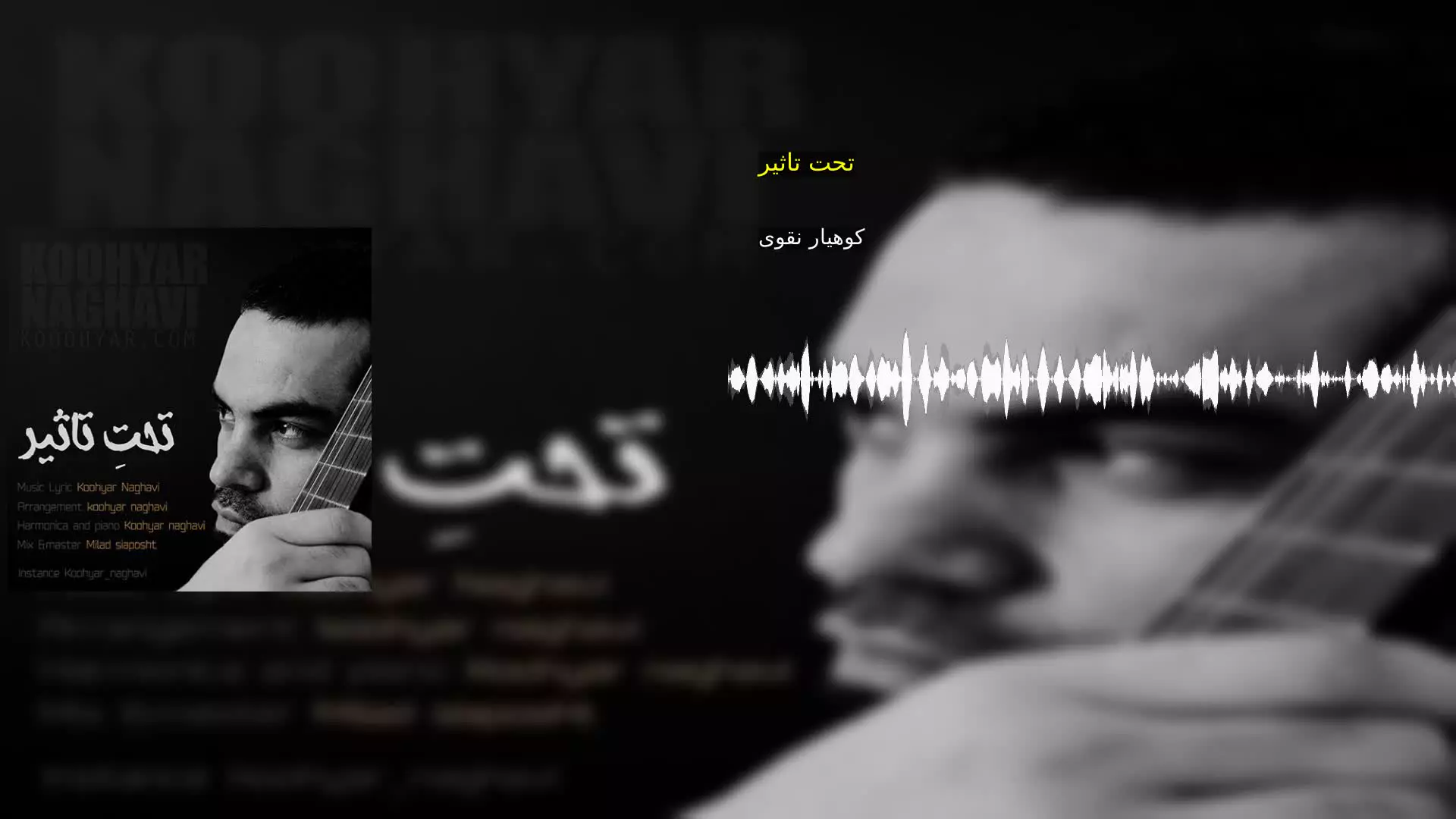 تحت تاثیر کوهیار نقوی