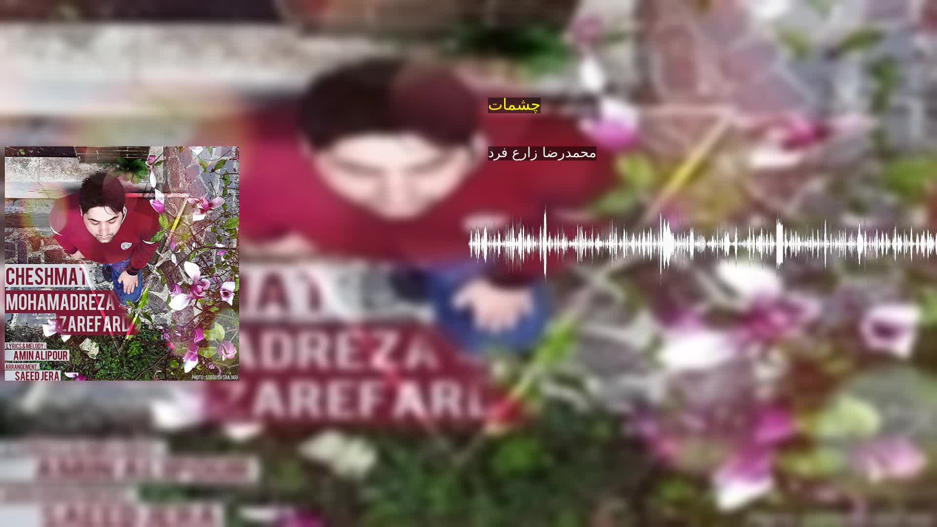 دانلود چشمات محمدرضا زارع فرد