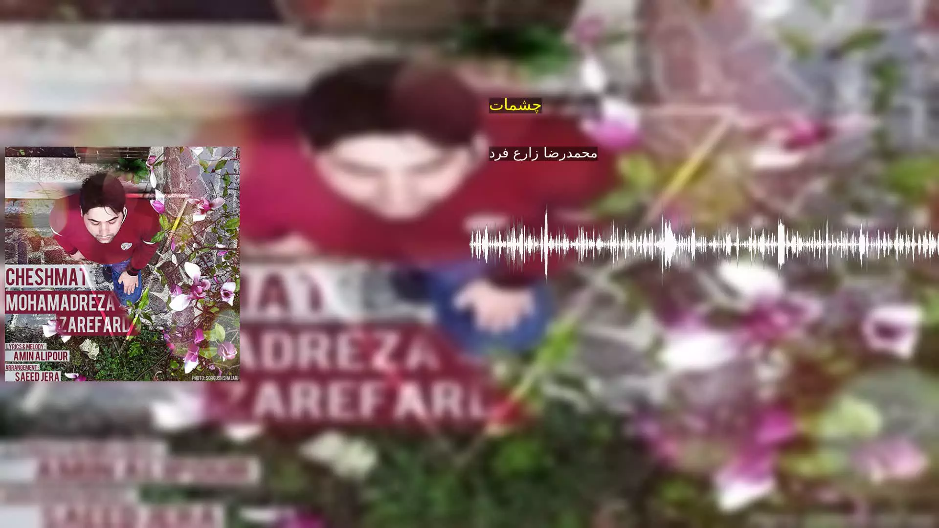 چشمات محمدرضا زارع فرد