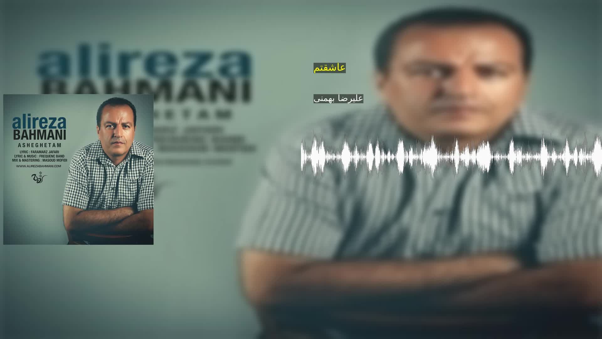 دانلود عاشقتم علیرضا بهمنی