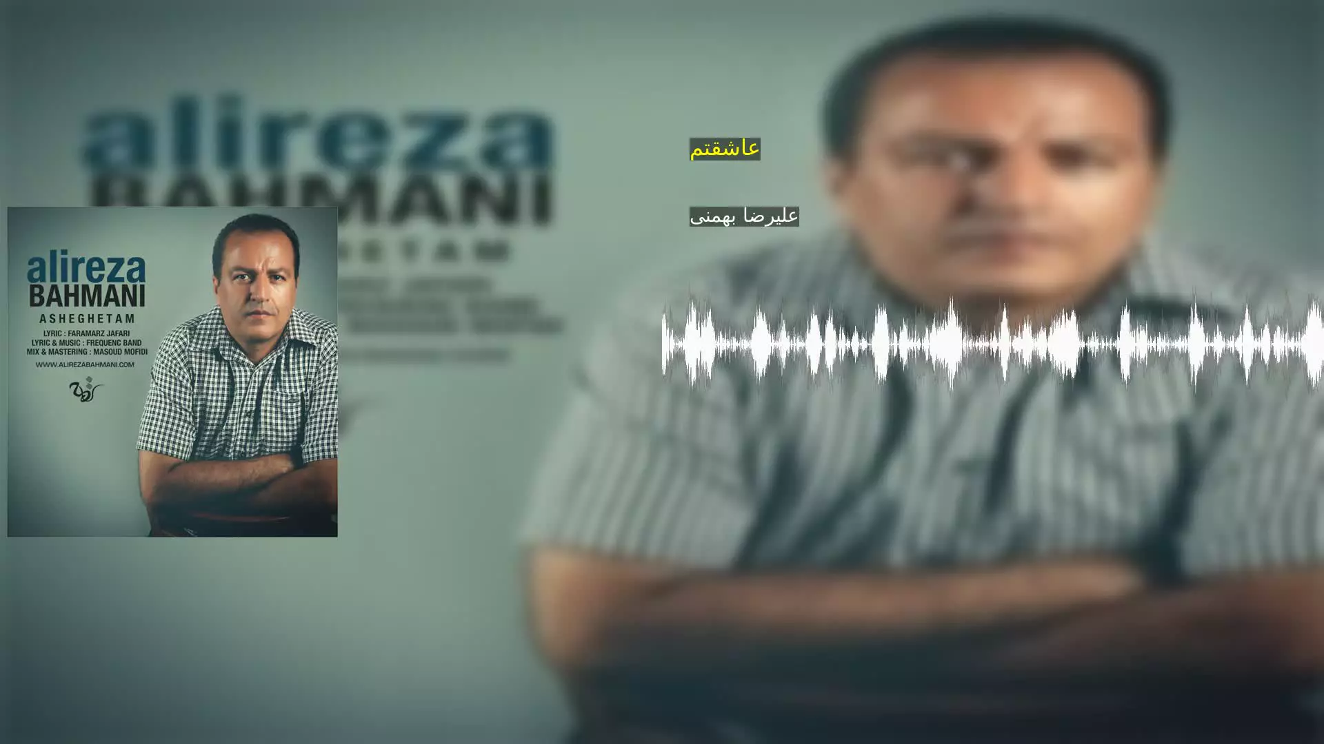 عاشقتم علیرضا بهمنی