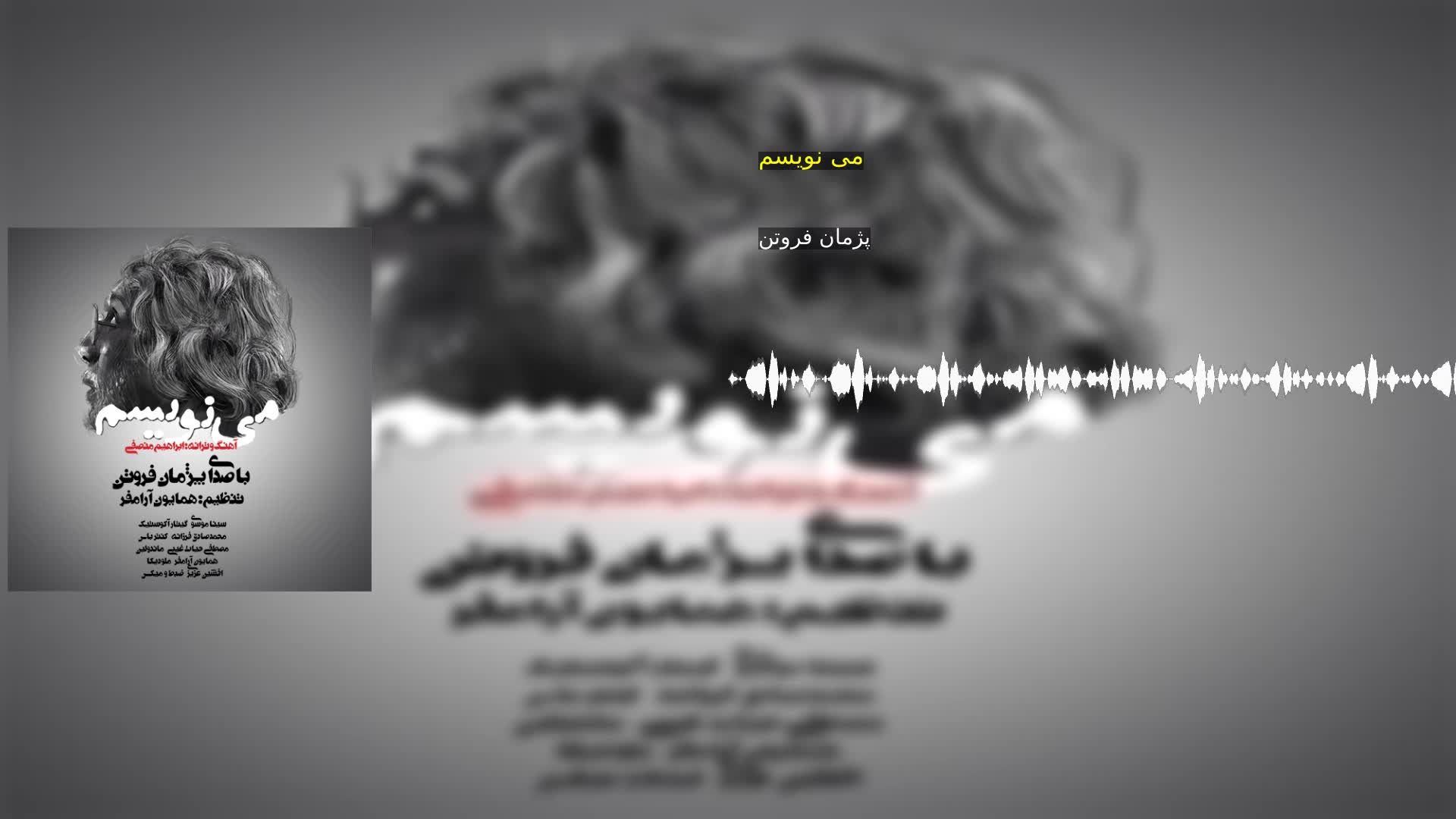 دانلود می نویسم پژمان فروتن