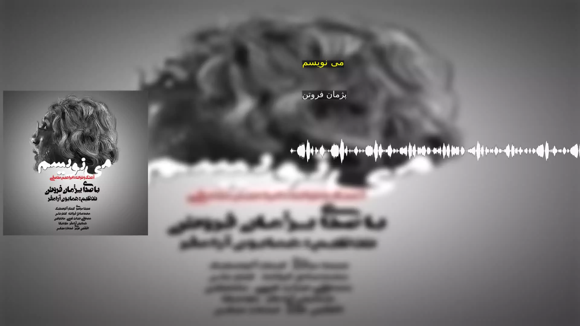 می نویسم پژمان فروتن
