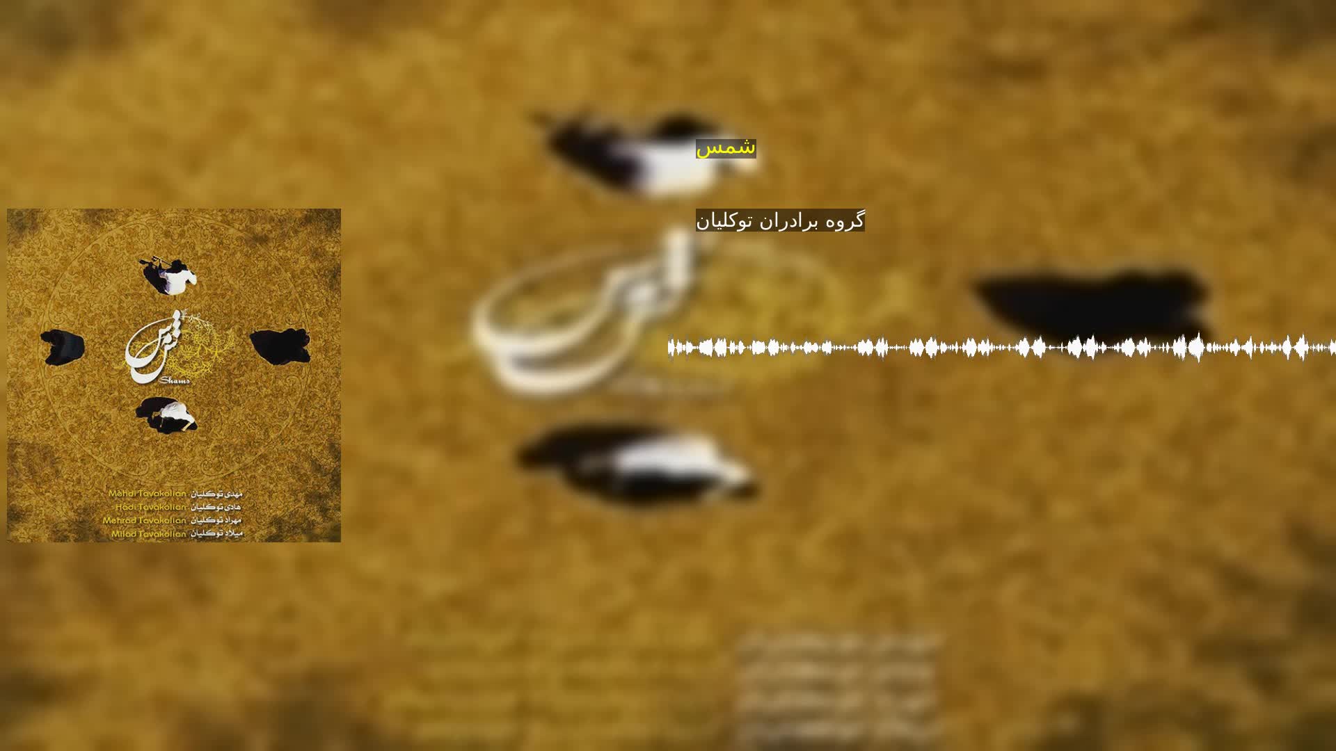 دانلود شمس گروه برادران توکلیان