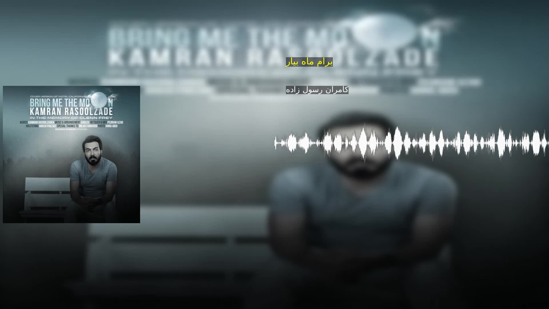 دانلود برام ماه بیار کامران رسول زاده