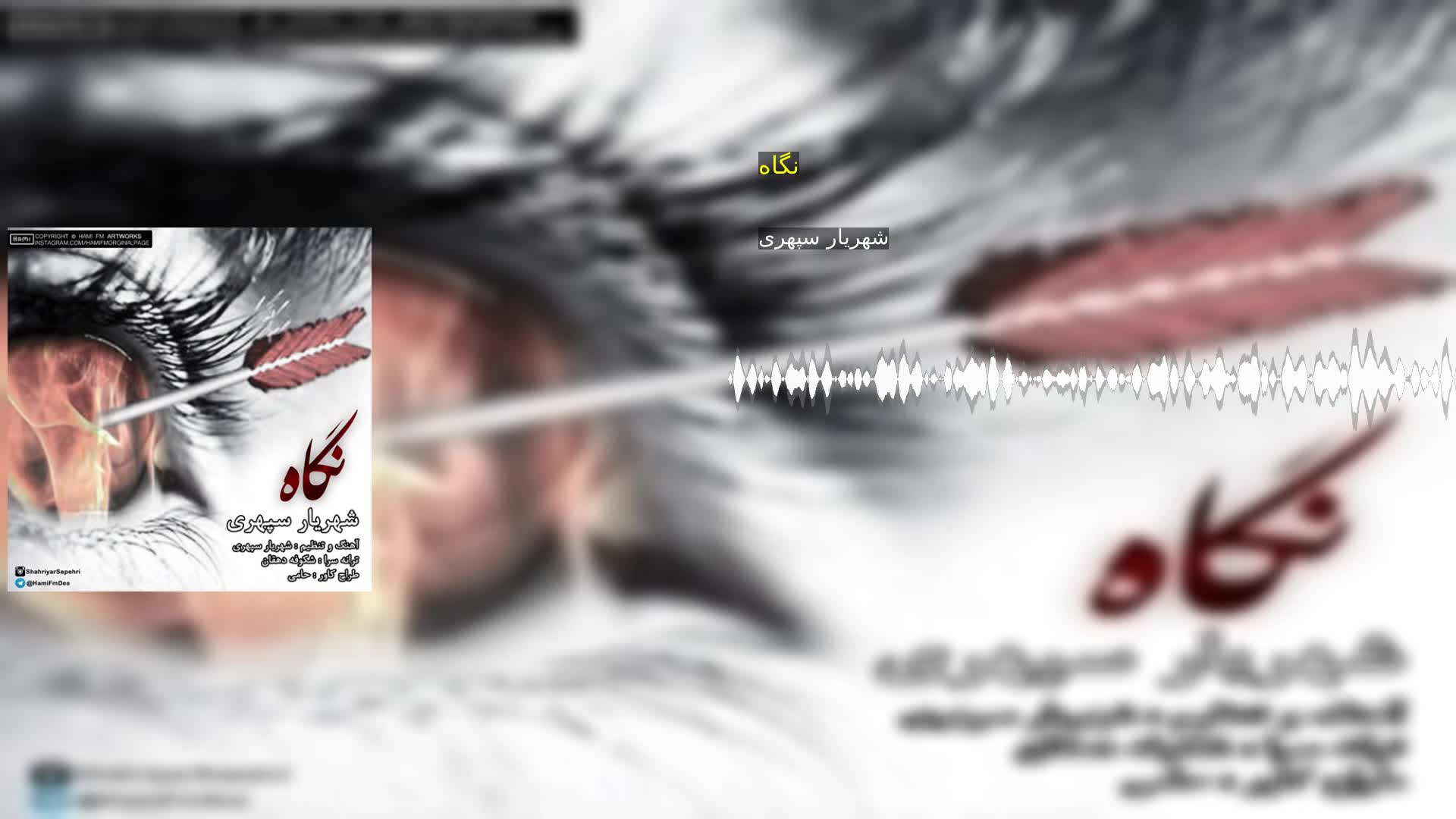 دانلود نگاه شهریار سپهری