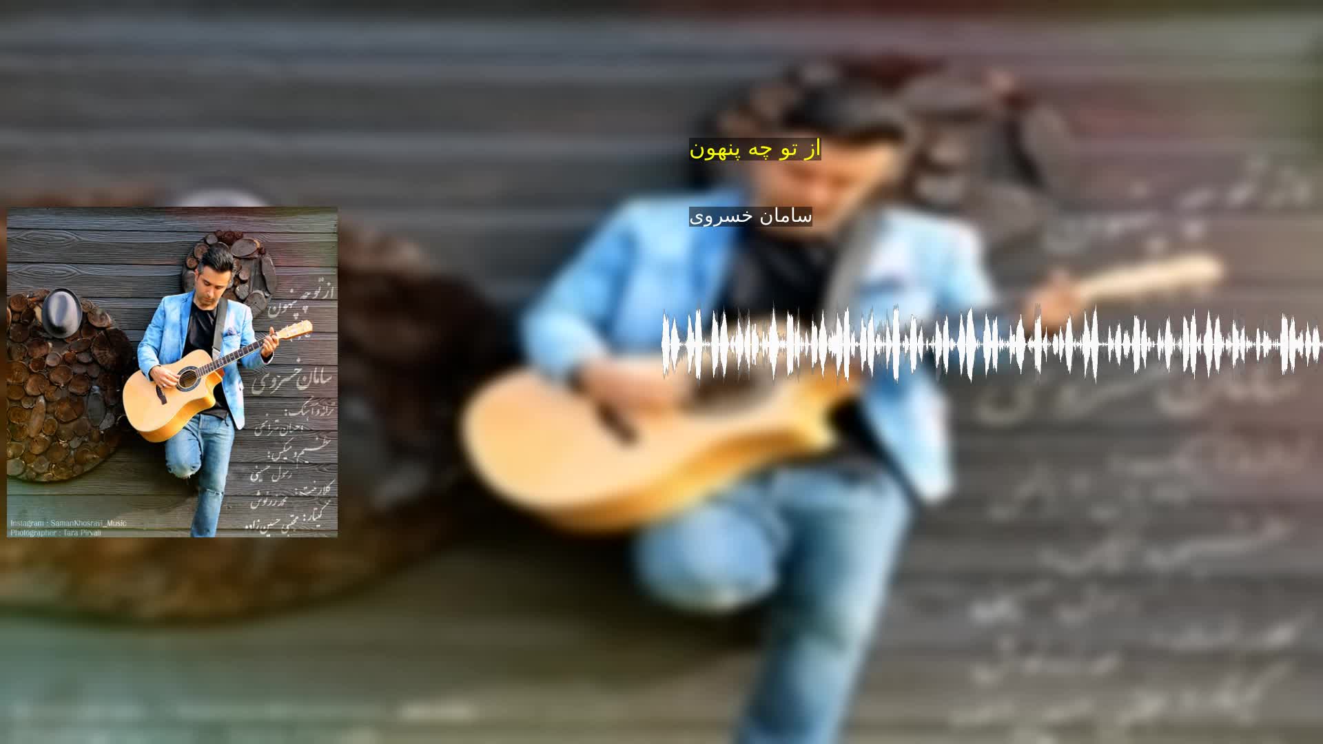 دانلود از تو چه پنهون سامان خسروی