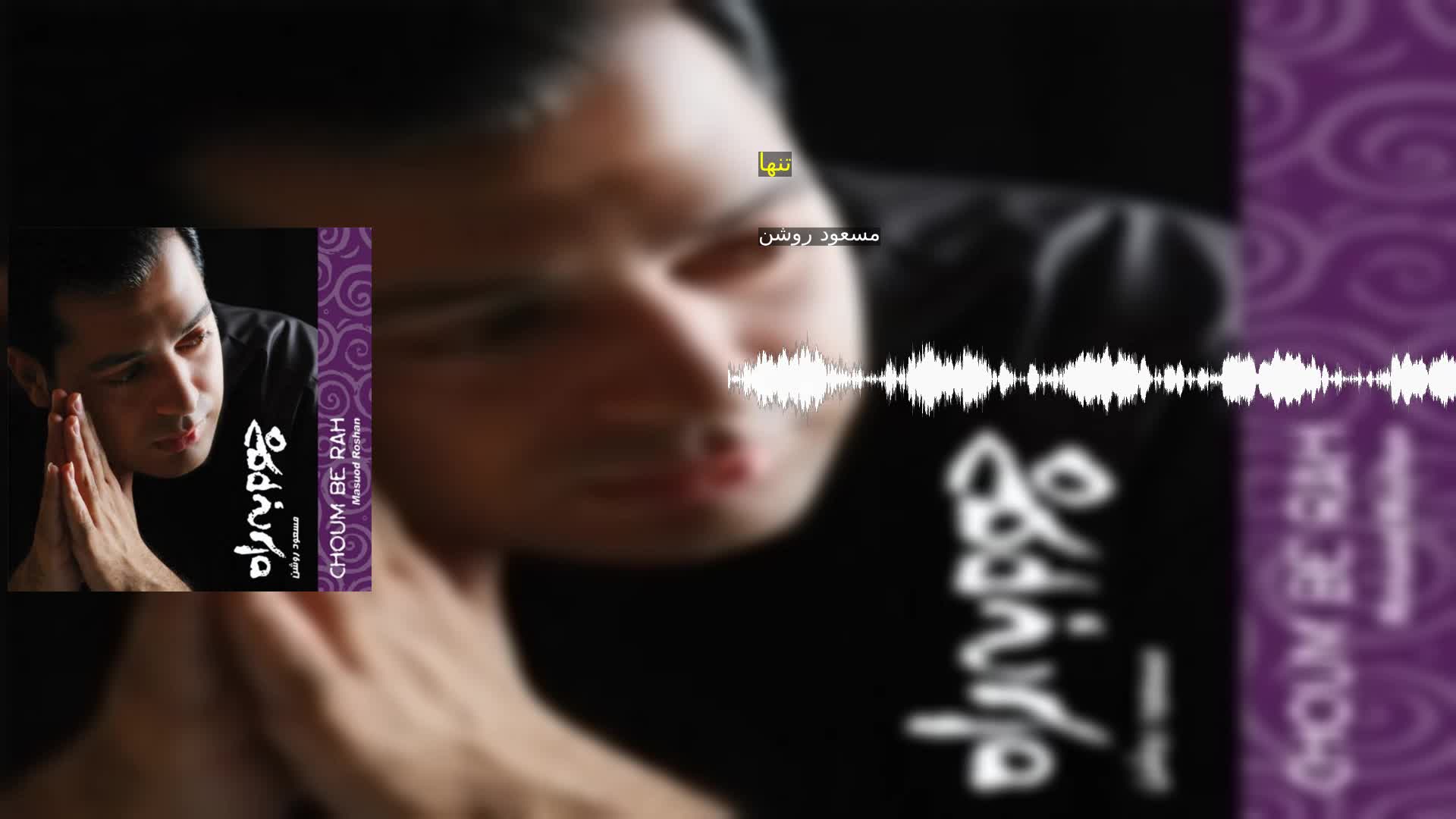 دانلود تنها مسعود روشن