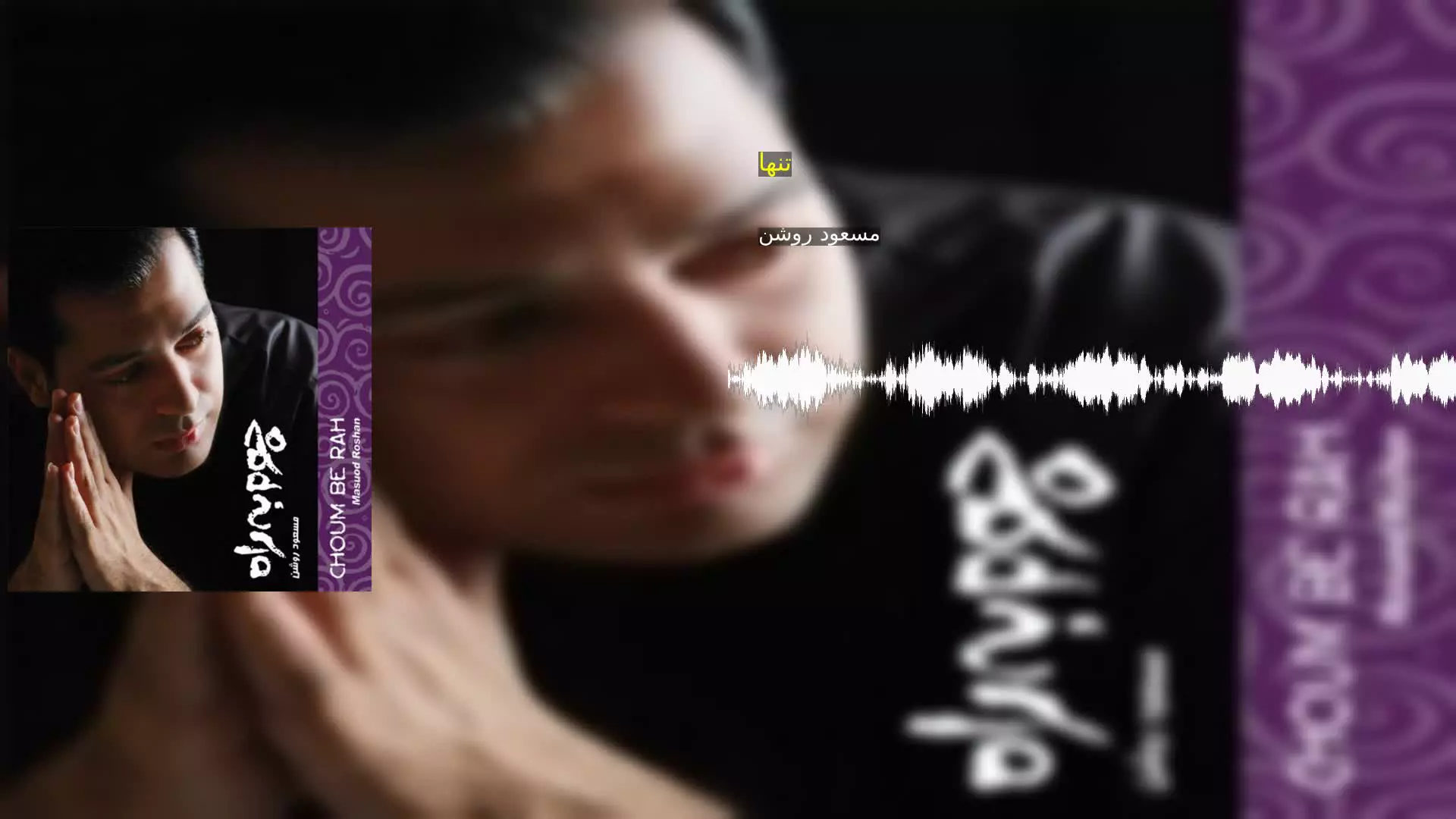 تنها مسعود روشن