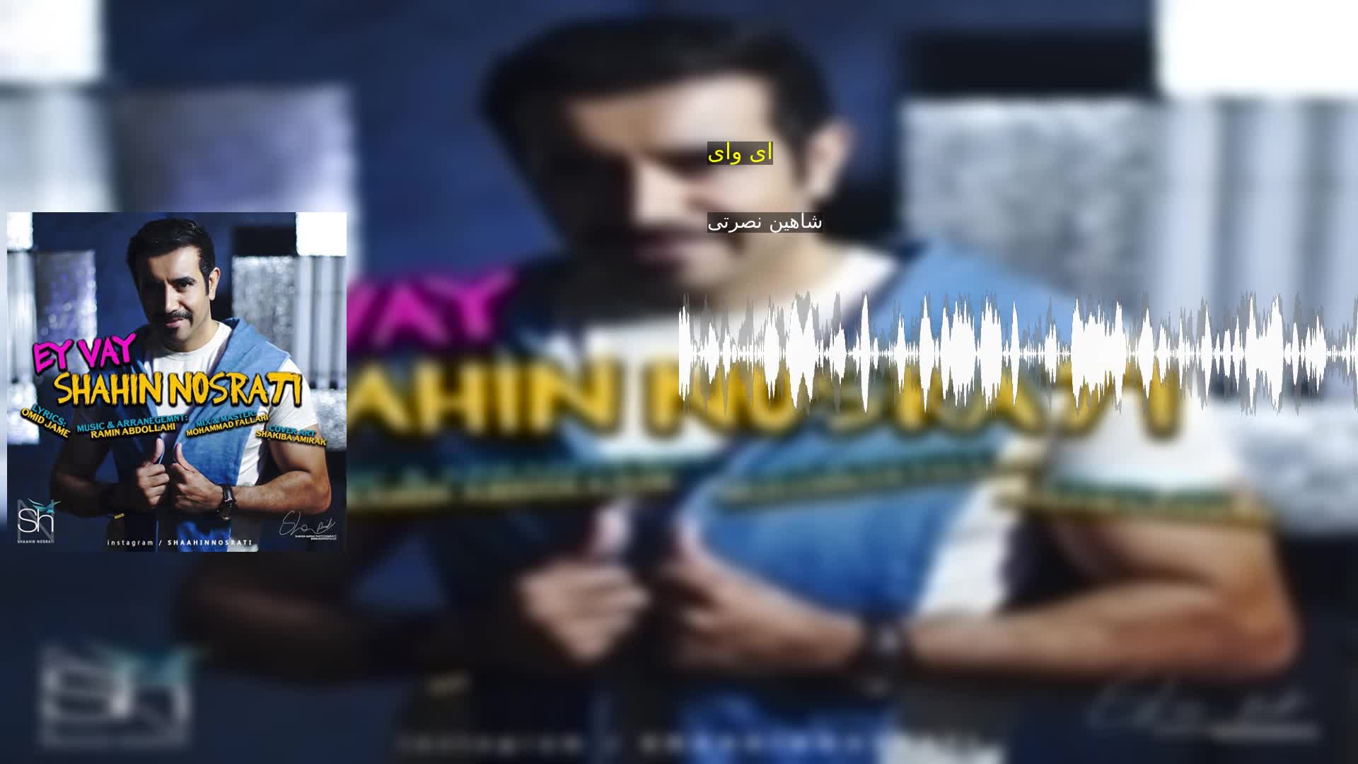 دانلود ای وای شاهین نصرتی