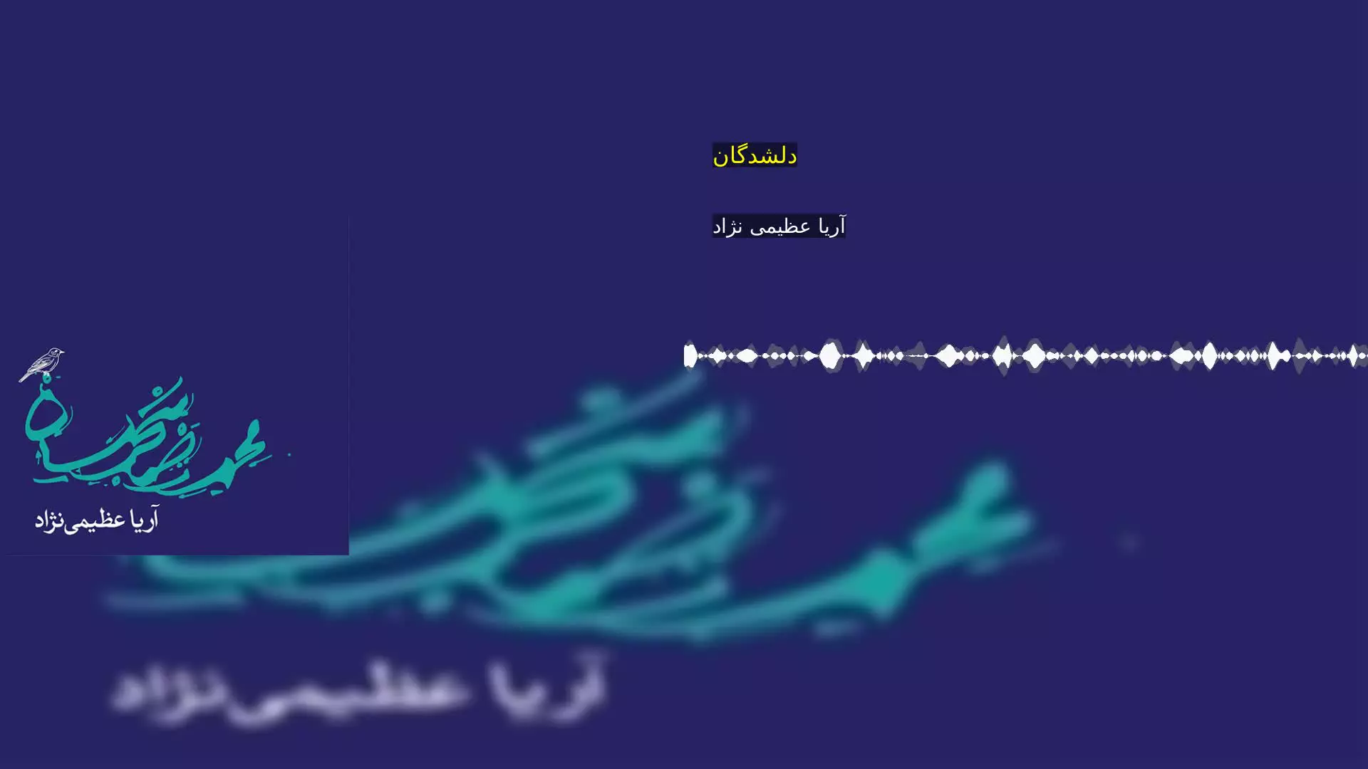 دلشدگان آریا عظیمی نژاد