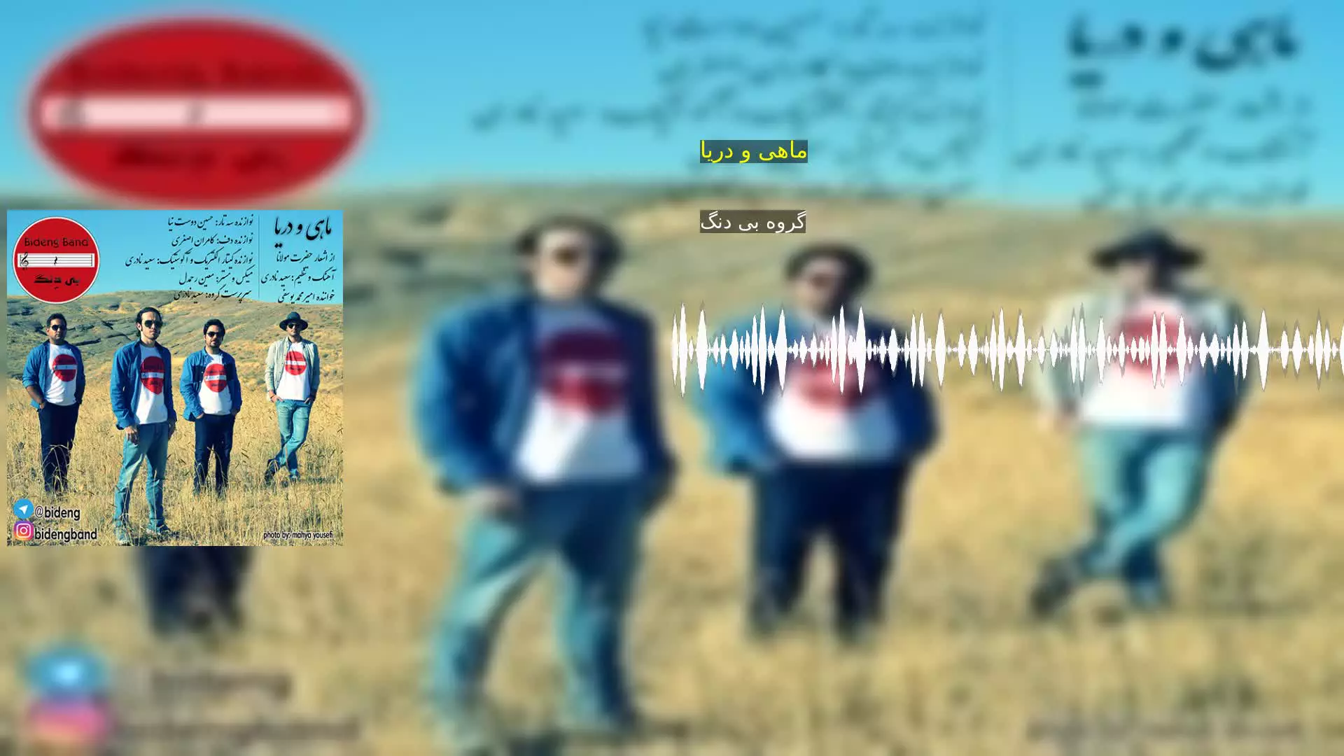 ماهی و دریا گروه بی دنگ