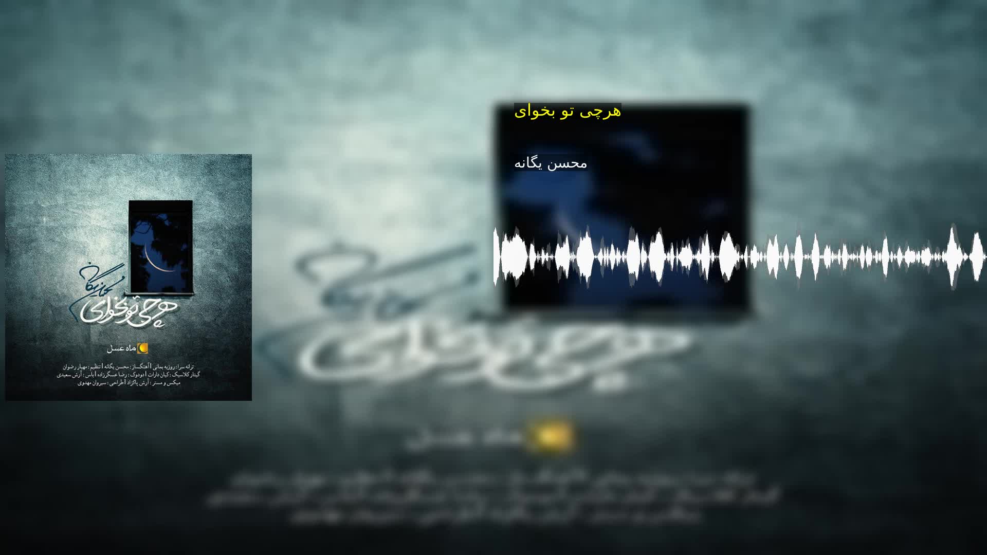 دانلود هرچی تو بخوای محسن یگانه