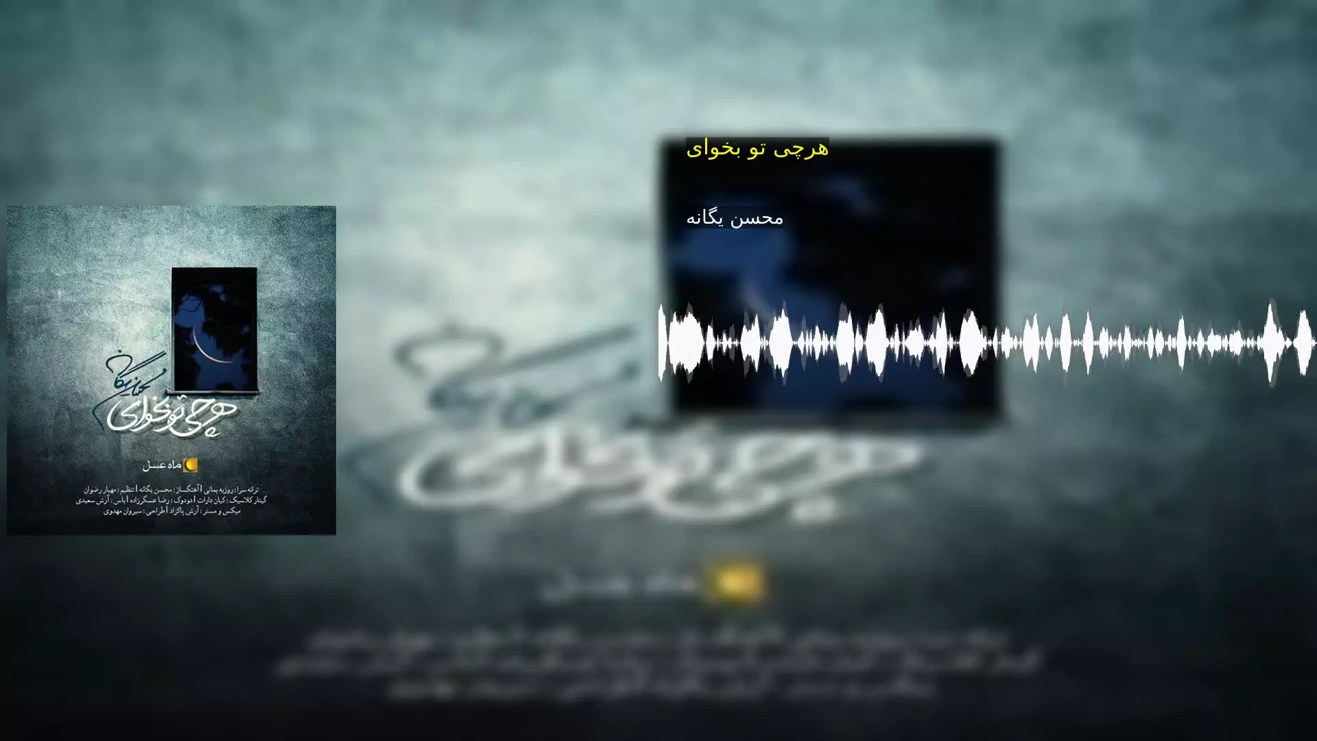 هرچی تو بخوای محسن یگانه