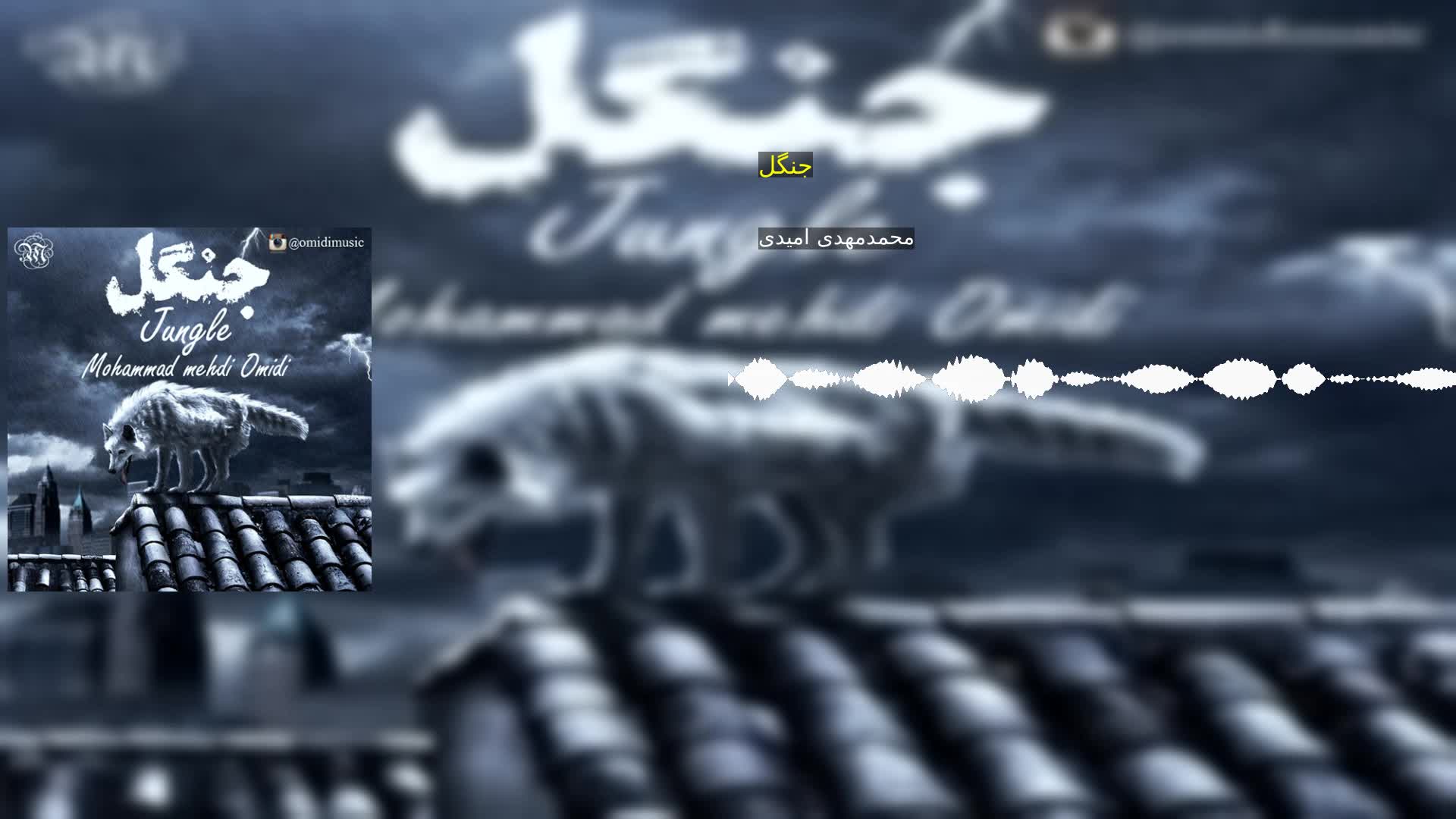 دانلود جنگل محمدمهدی امیدی