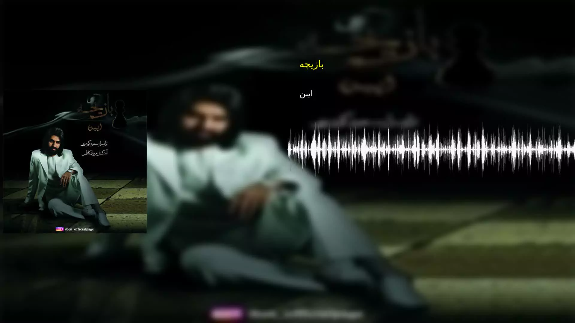 بازیچه ایبن