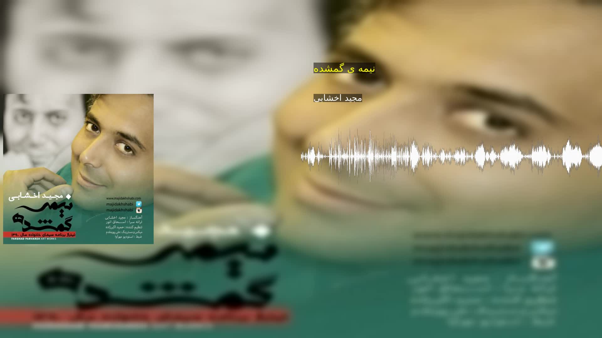 دانلود نیمه ی گمشده مجید اخشابی