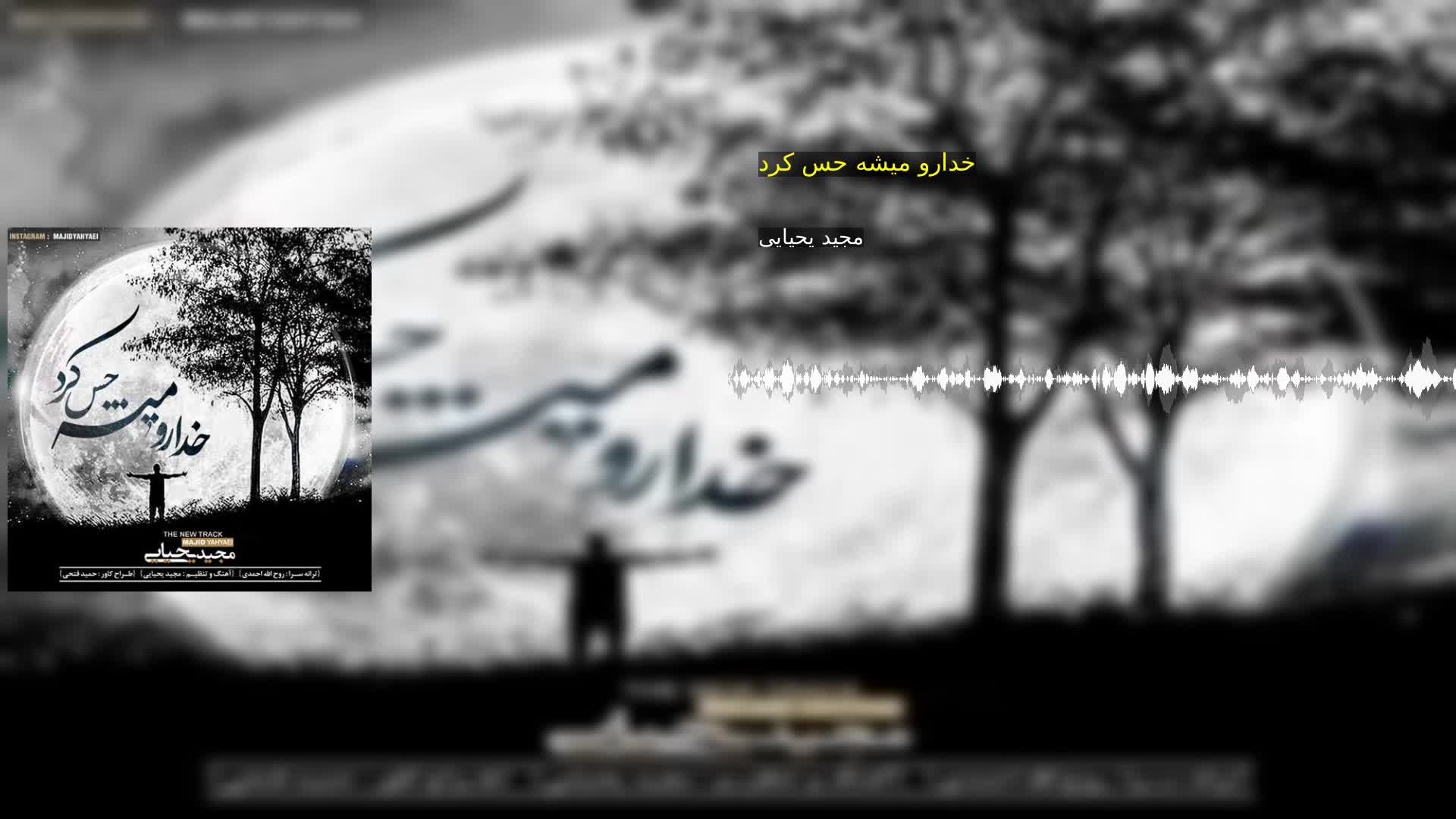 دانلود خدارو میشه حس کرد مجید یحیایی