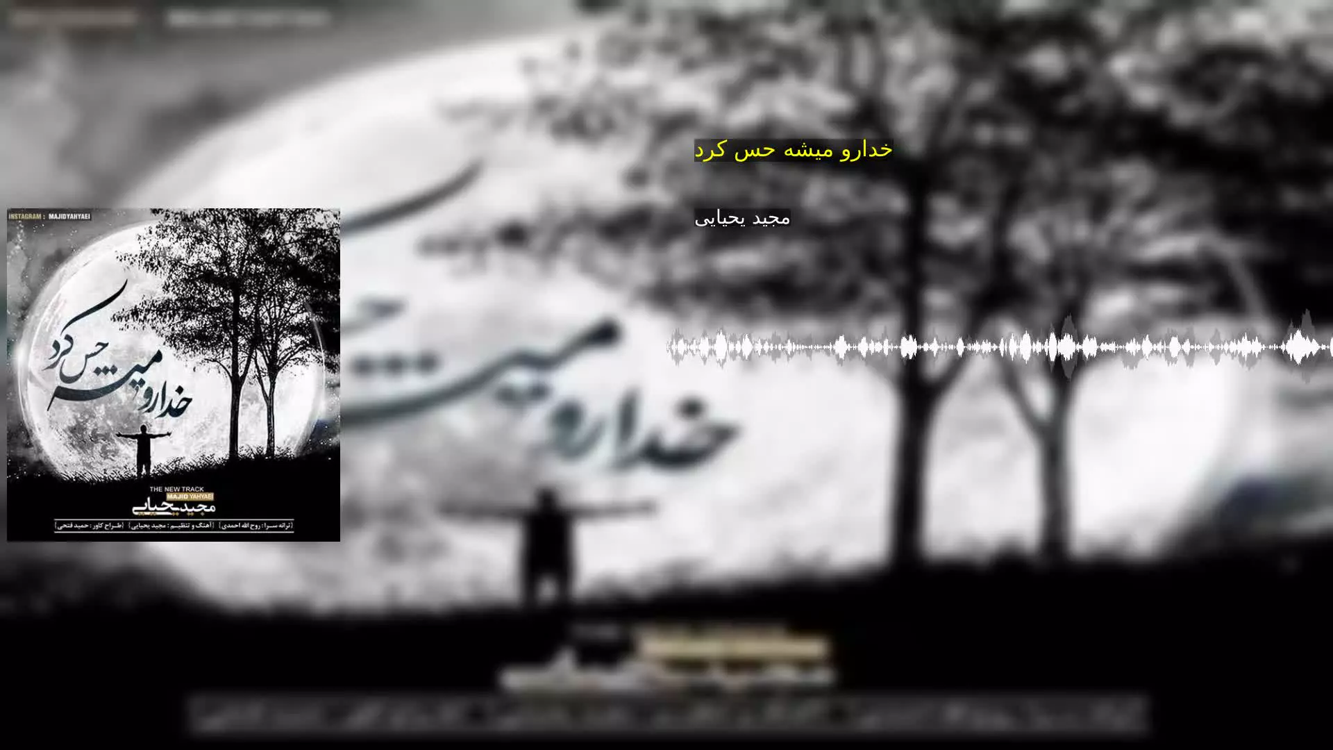 خدارو میشه حس کرد مجید یحیایی
