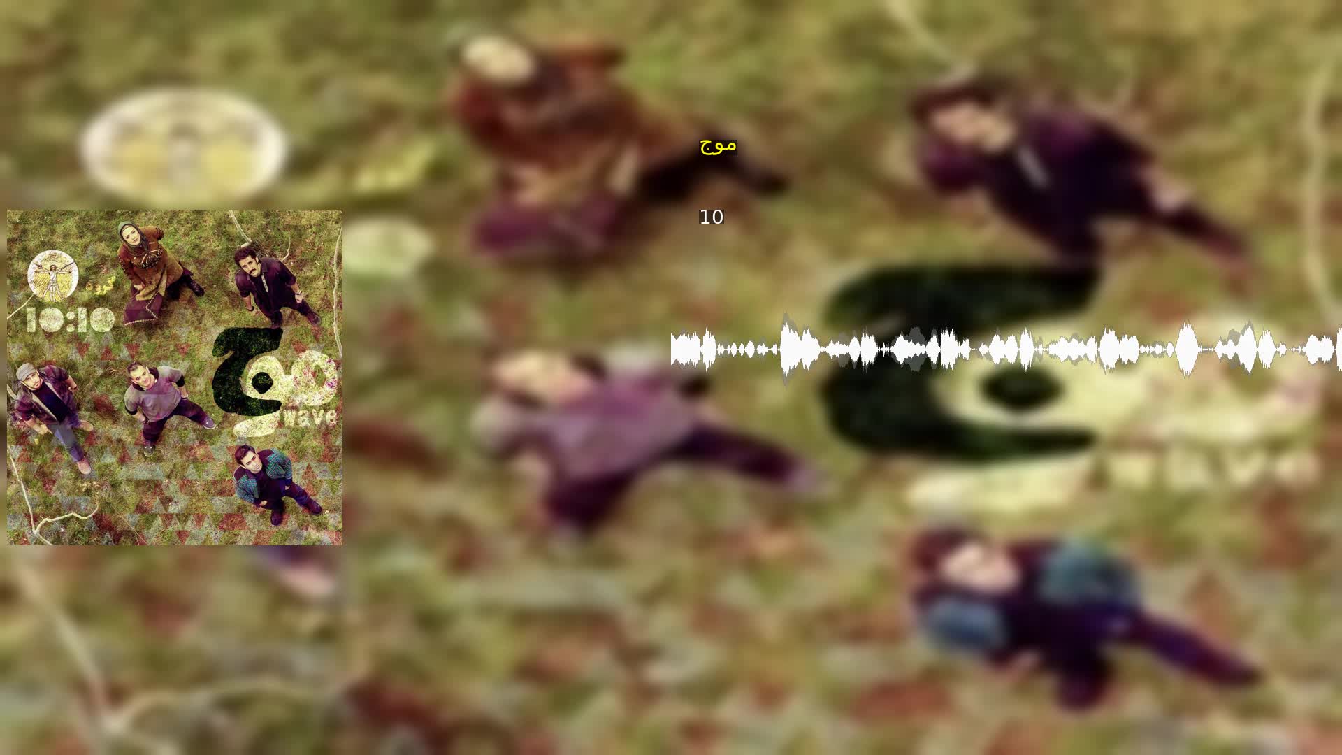 دانلود موج گروه 10:10