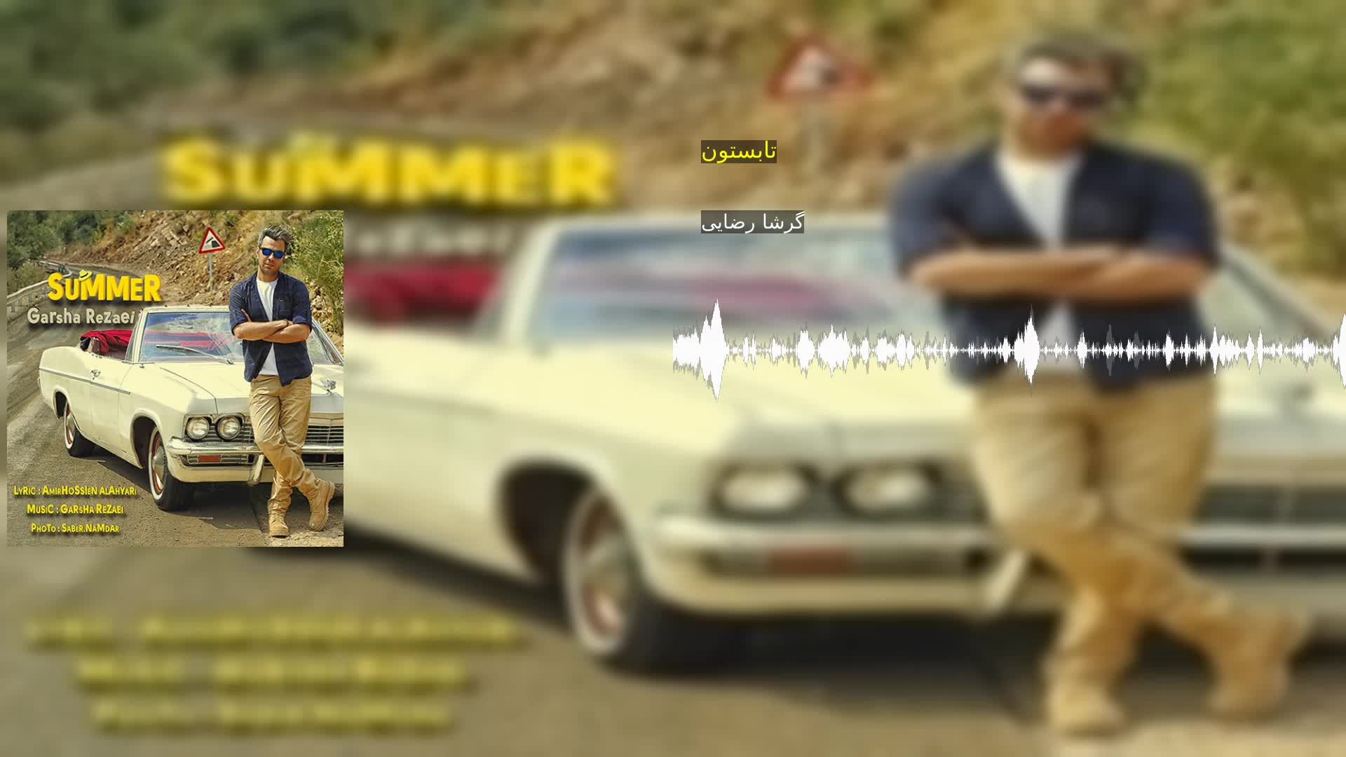 دانلود تابستون گرشا رضایی