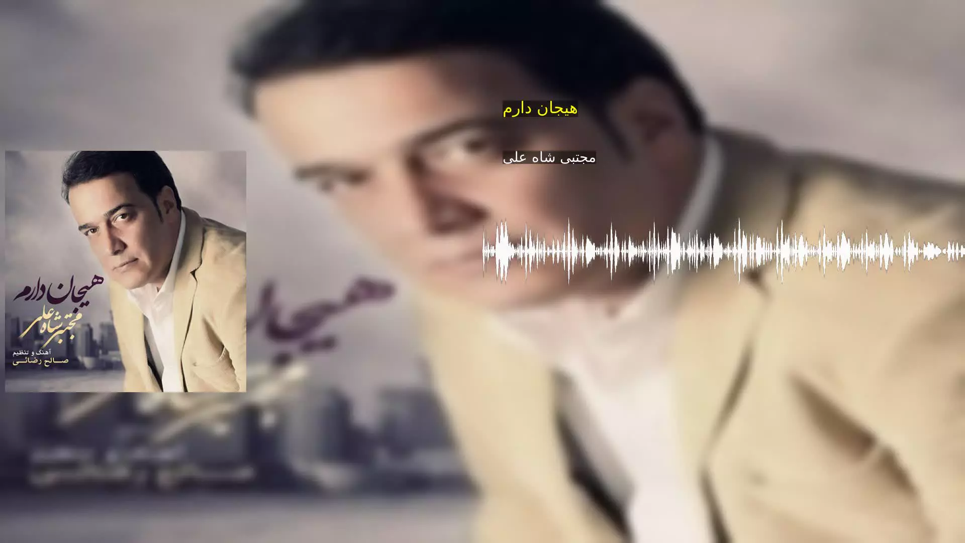 هیجان دارم مجتبی شاه علی