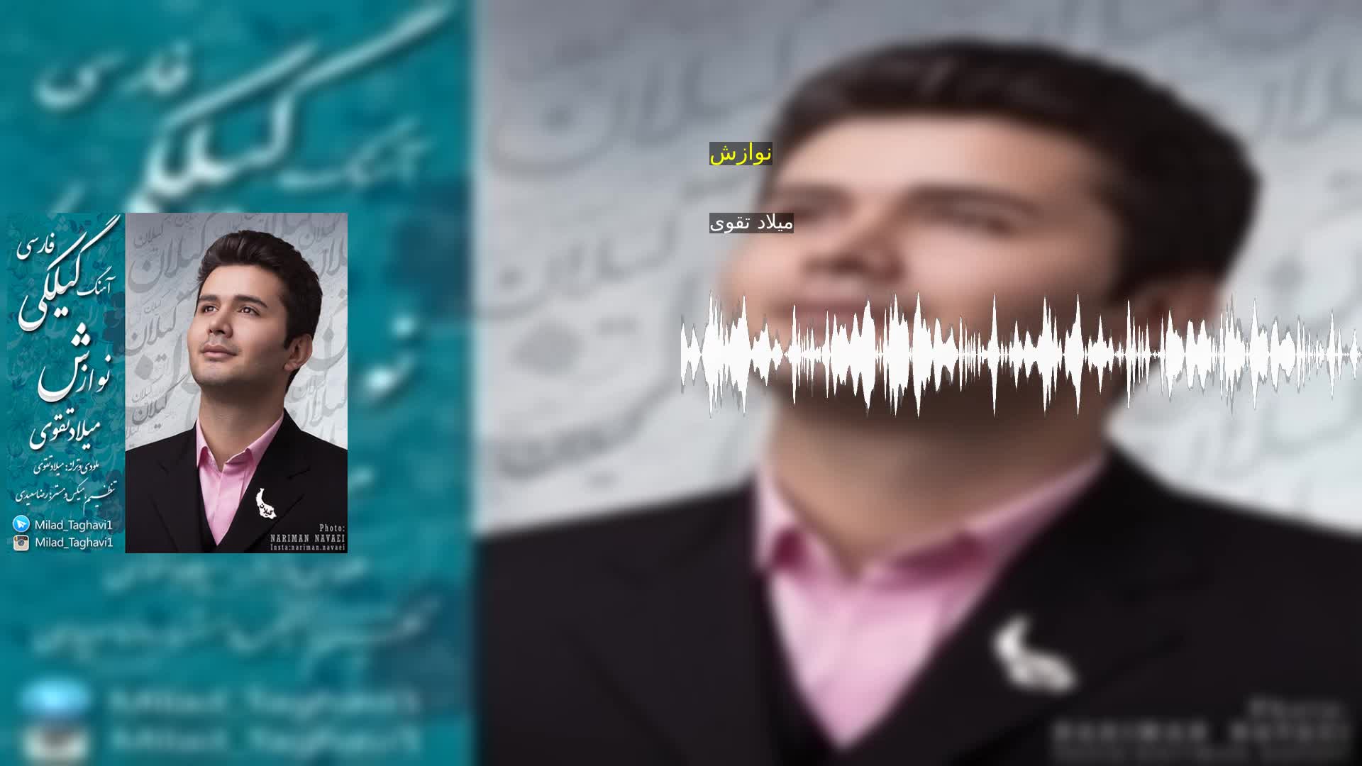 دانلود نوازش میلاد تقوی