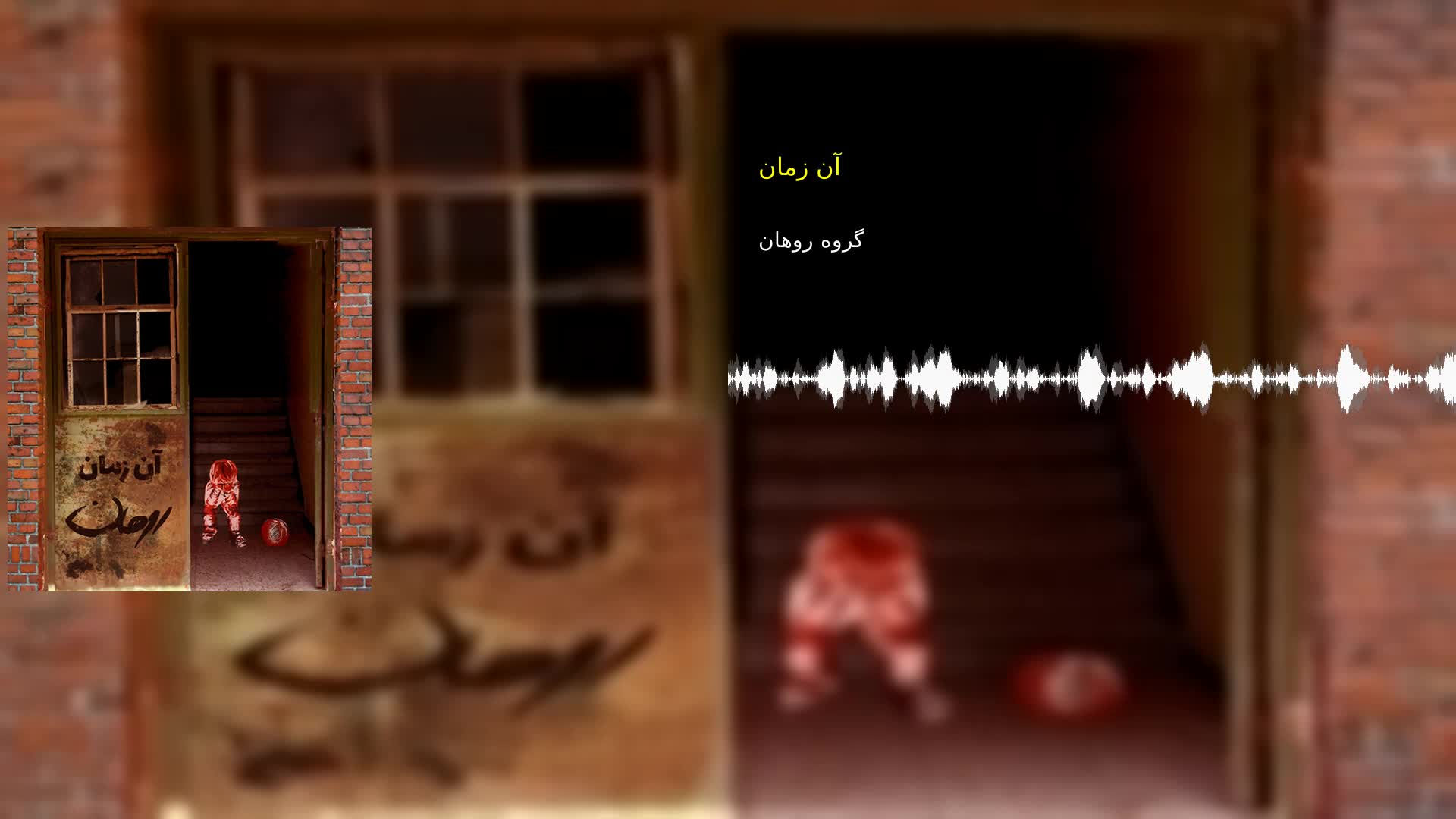 دانلود آن زمان گروه روهان