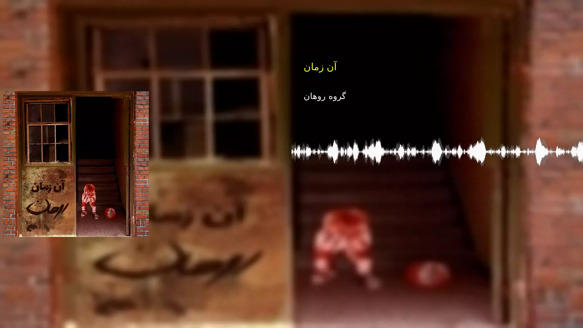 آن زمان گروه روهان