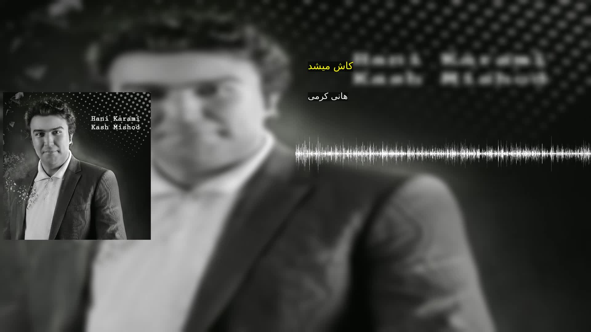 دانلود کاش میشد هانی کرمی