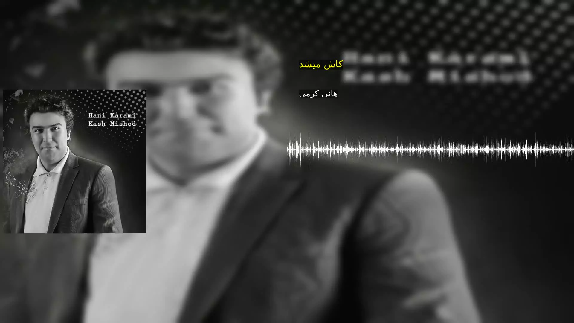 کاش میشد هانی کرمی