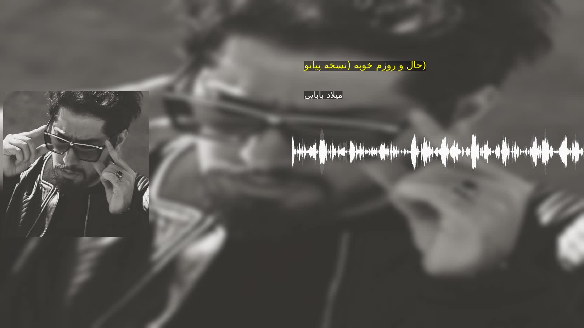 دانلود حال و روزم خوبه (نسخه پیانو) میلاد بابایی
