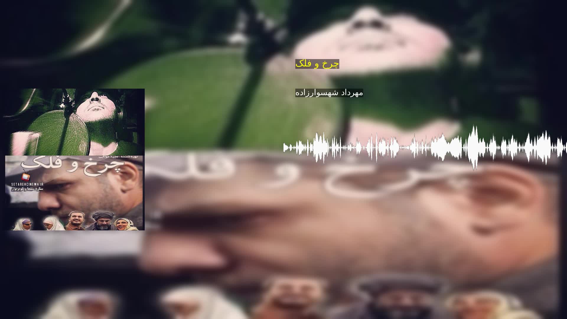 دانلود چرخ و فلک مهرداد شهسوارزاده