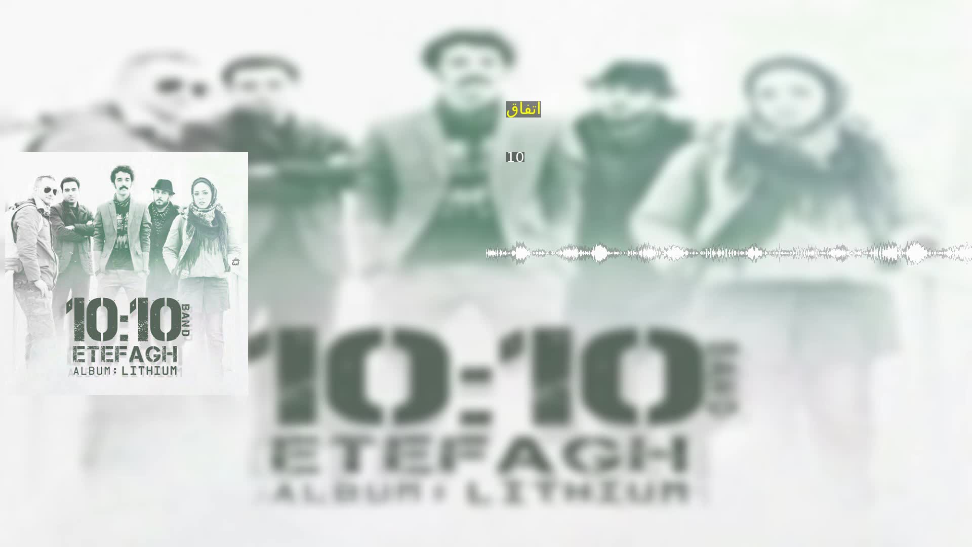 دانلود اتفاق گروه 10:10