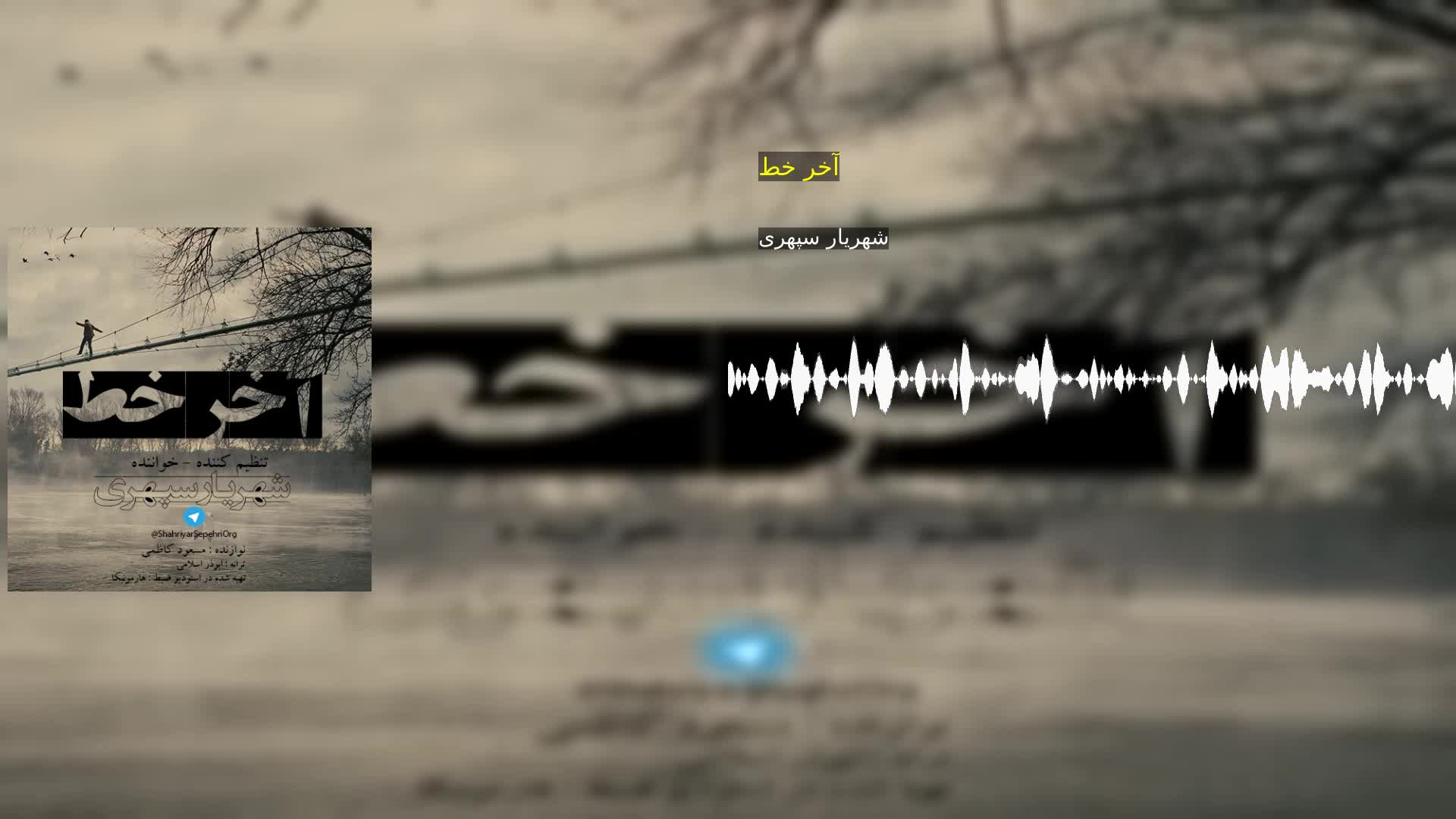 دانلود آخر خط شهریار سپهری