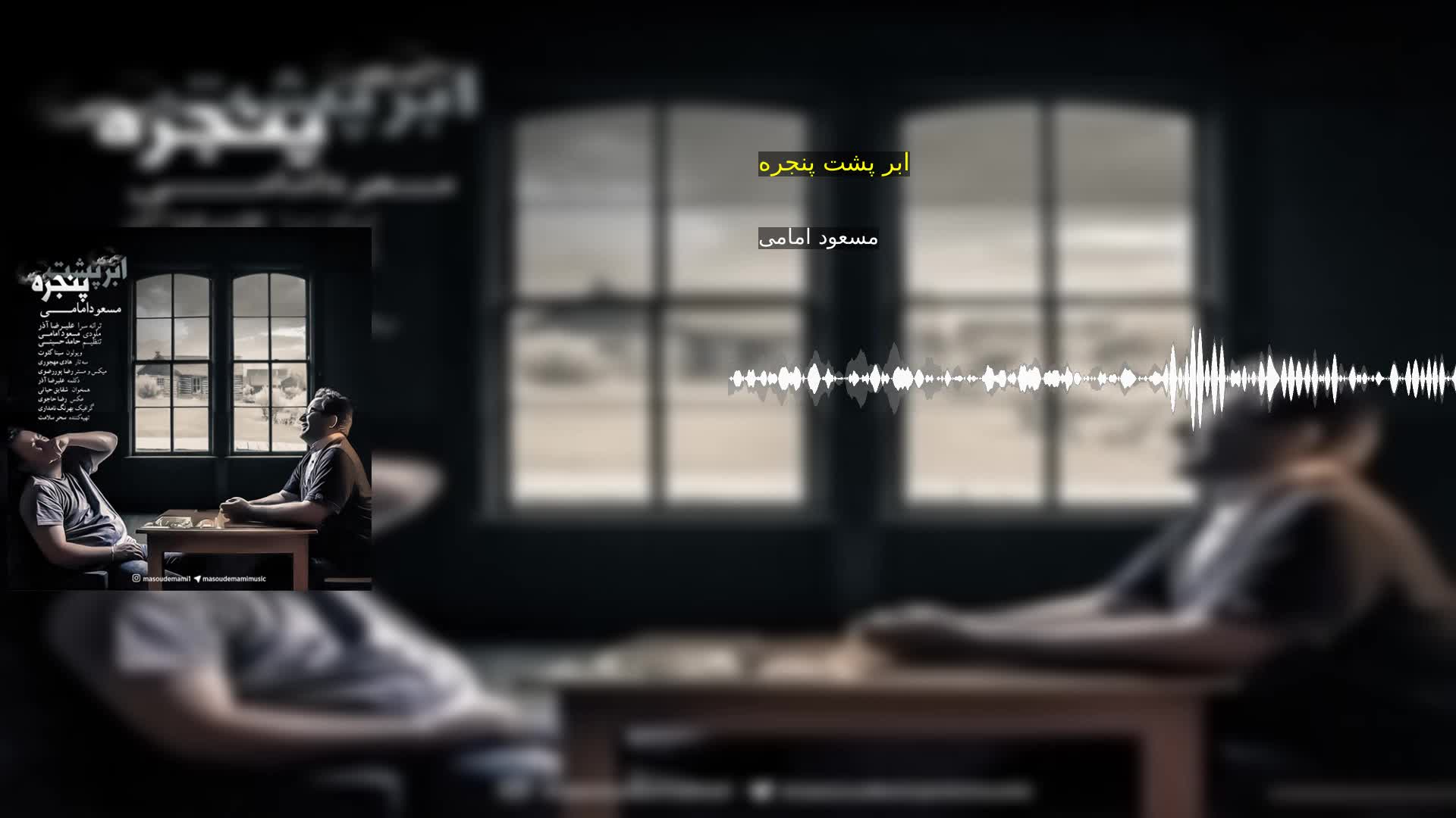 دانلود ابر پشت پنجره مسعود امامی