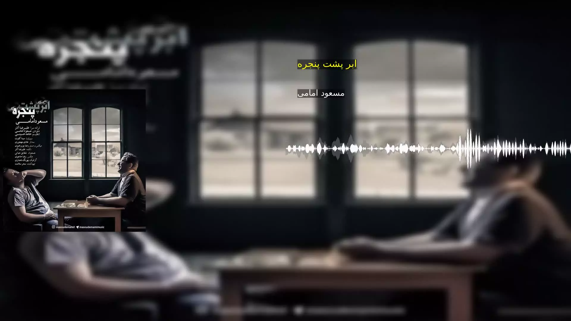 ابر پشت پنجره مسعود امامی