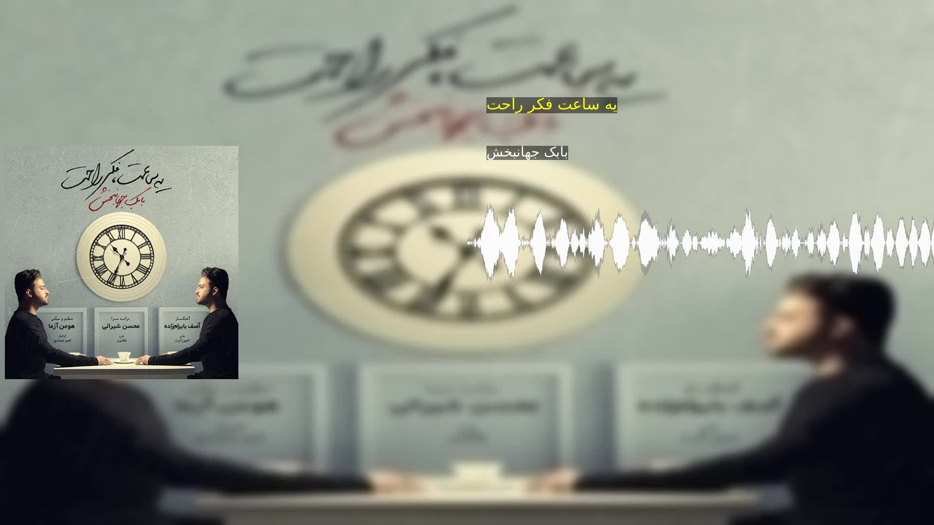 دانلود یه ساعت فکر راحت بابک جهانبخش