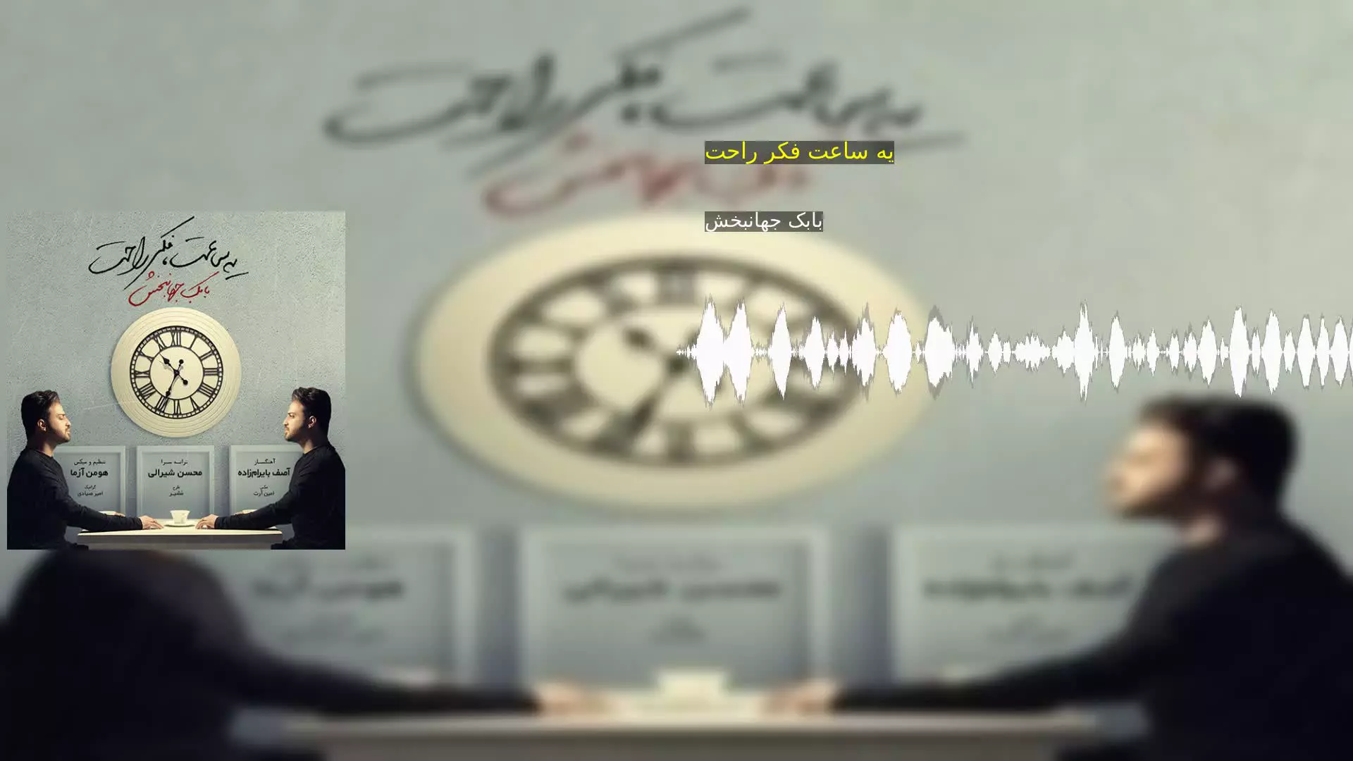 یه ساعت فکر راحت بابک جهانبخش