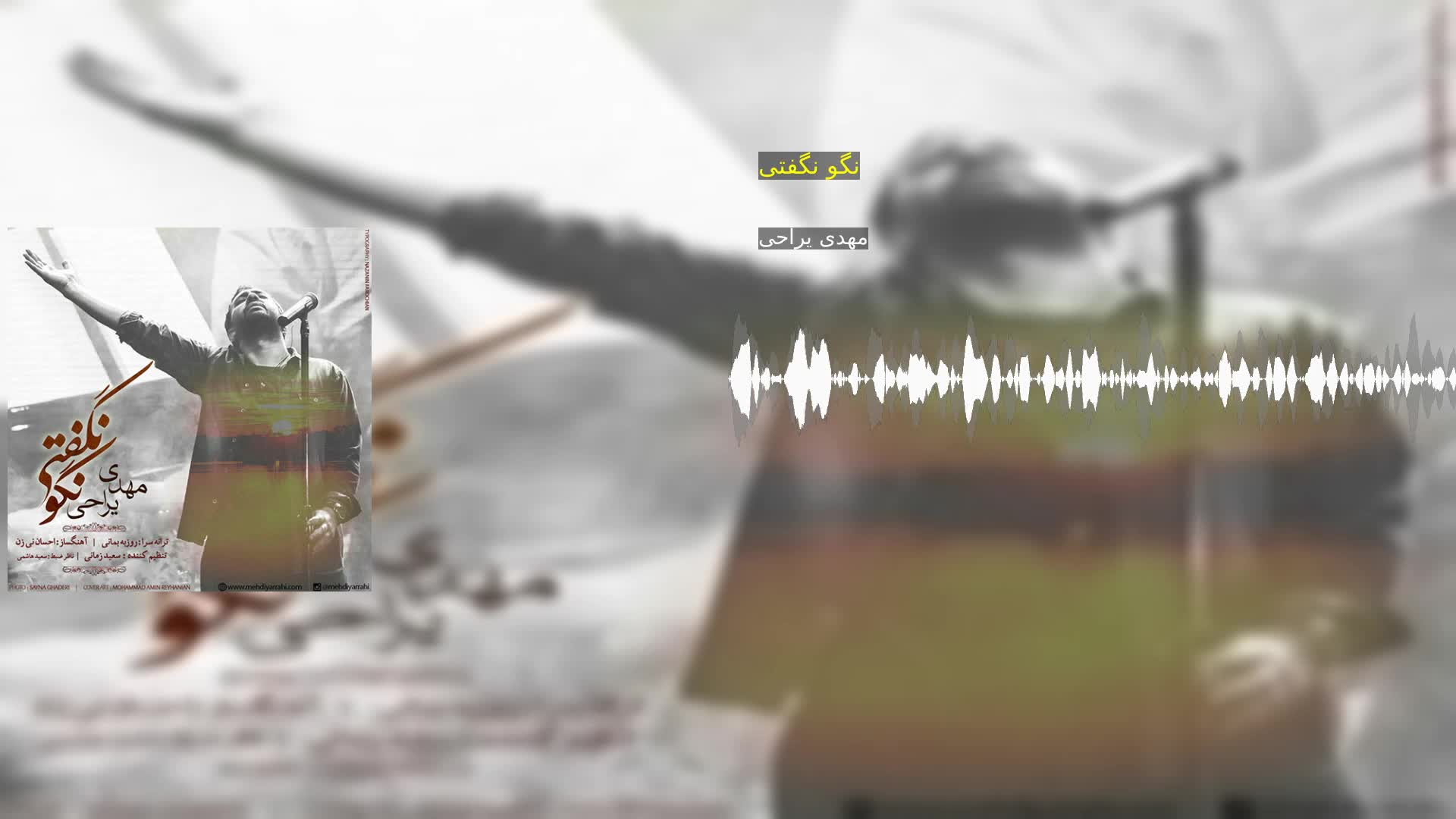دانلود نگو نگفتی مهدی یراحی