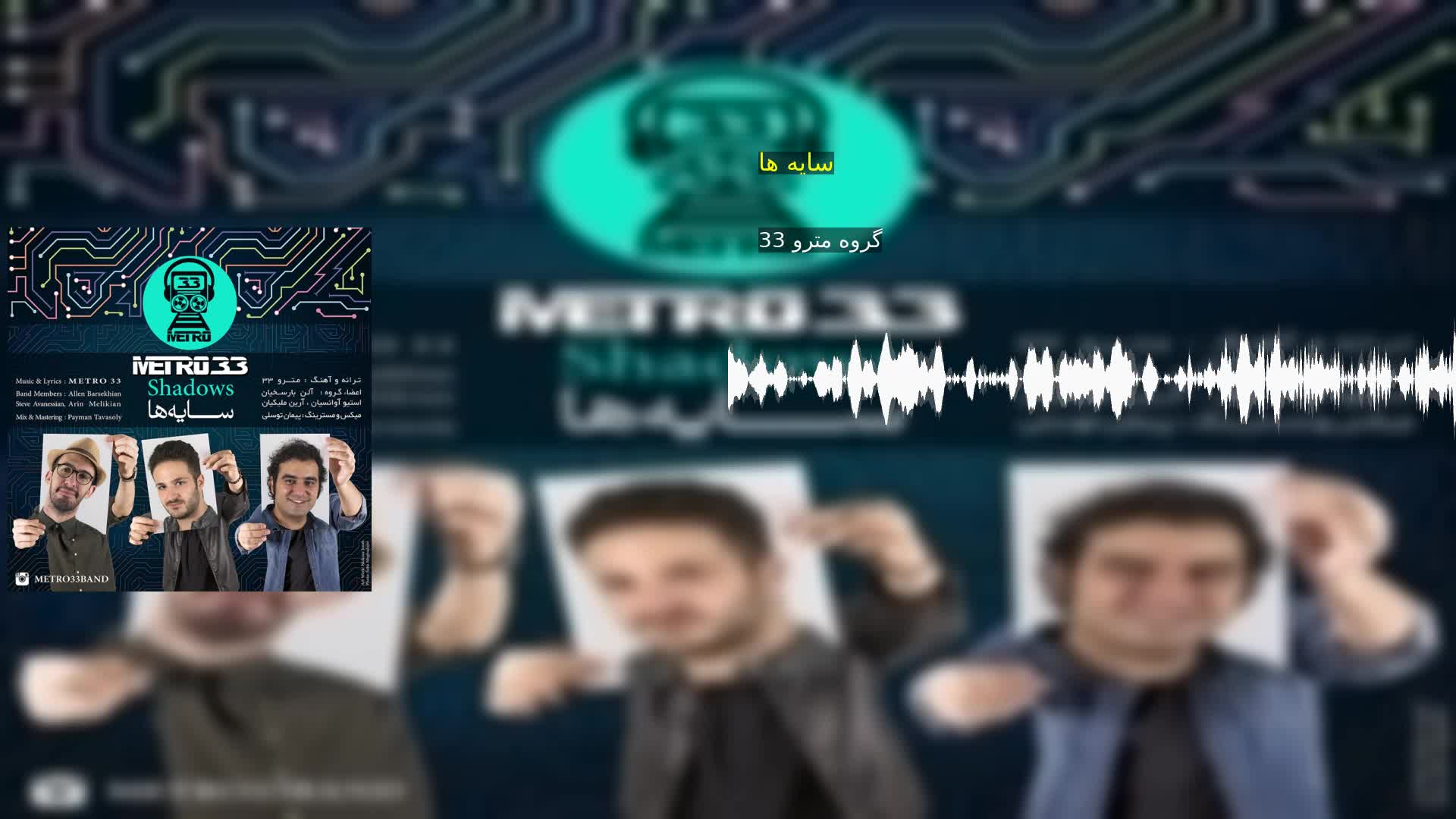 دانلود سایه ها گروه مترو 33