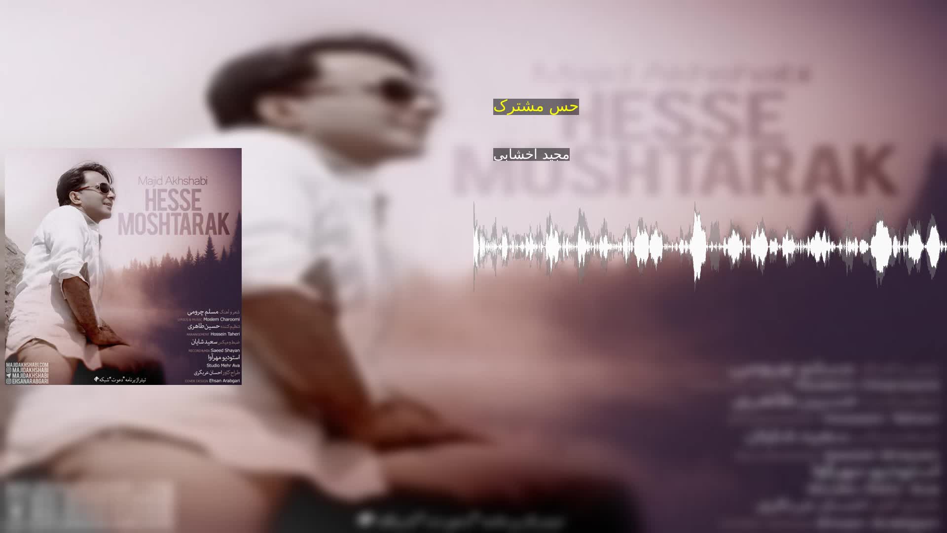 دانلود حس مشترک مجید اخشابی