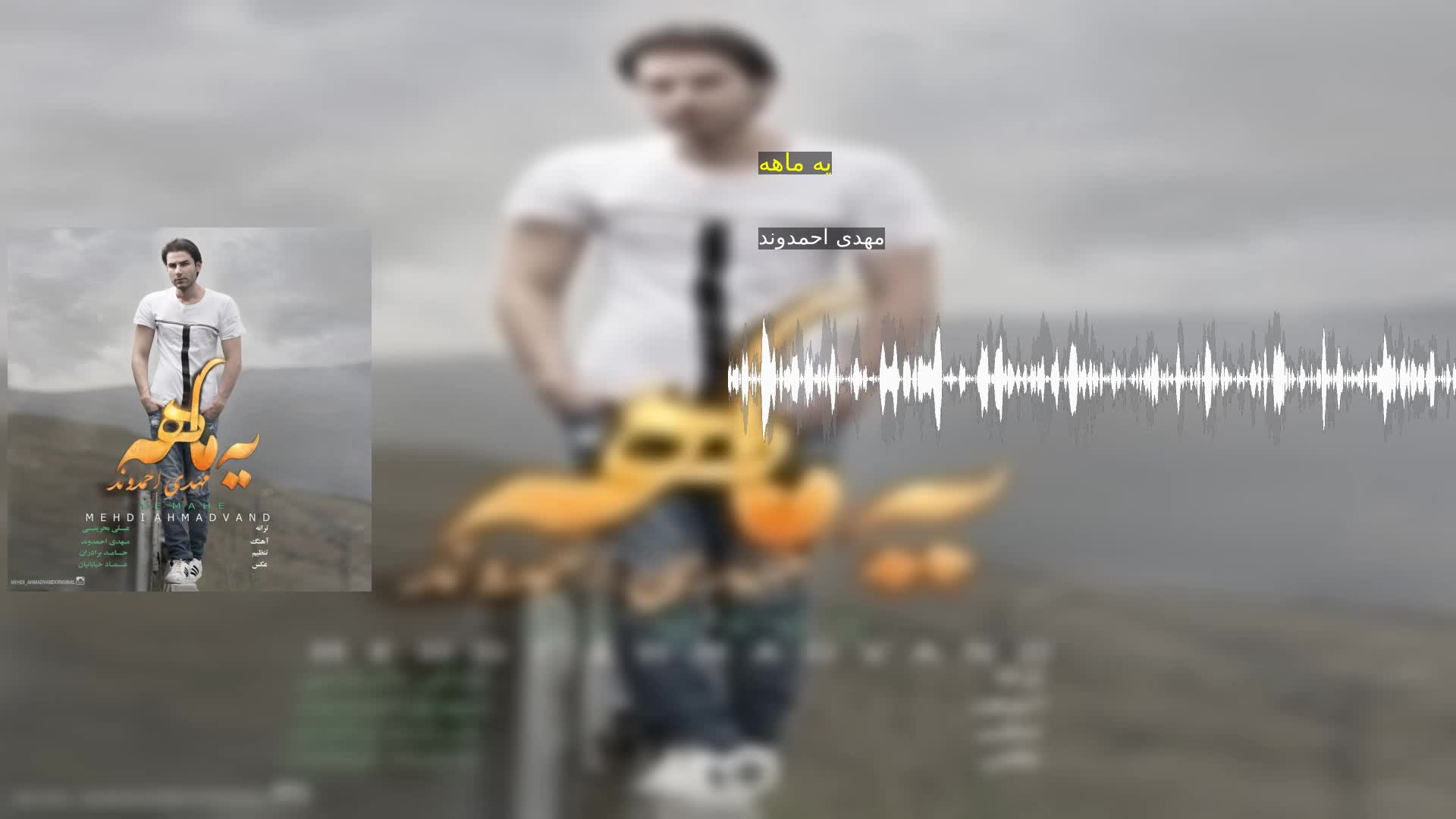 دانلود یه ماهه مهدی احمدوند