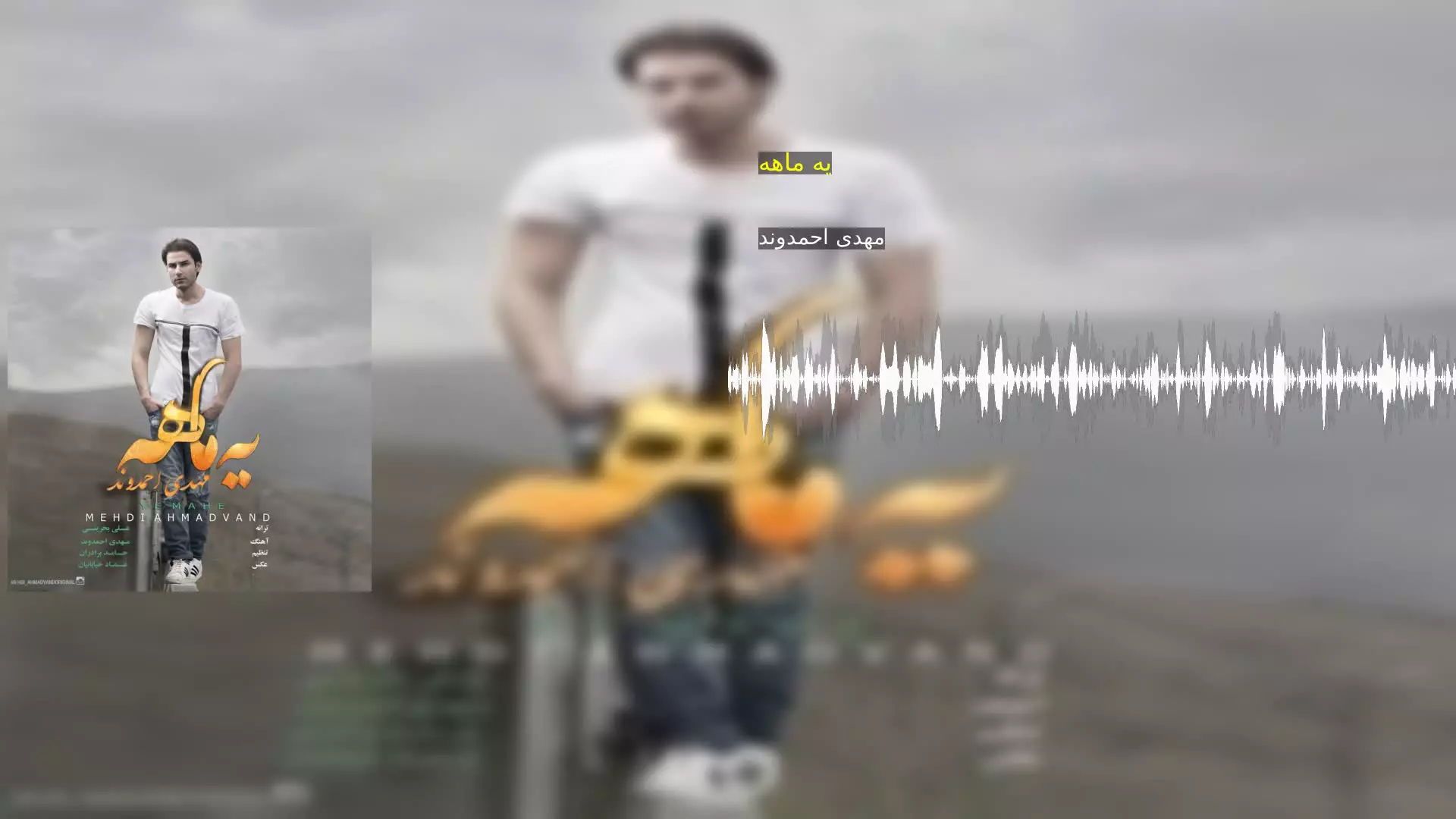 یه ماهه مهدی احمدوند