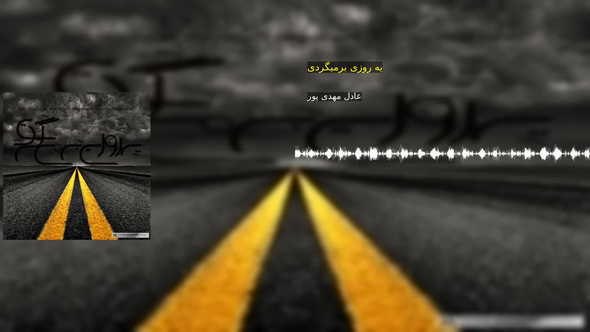 دانلود یه روزی برمیگردی عادل مهدی پور