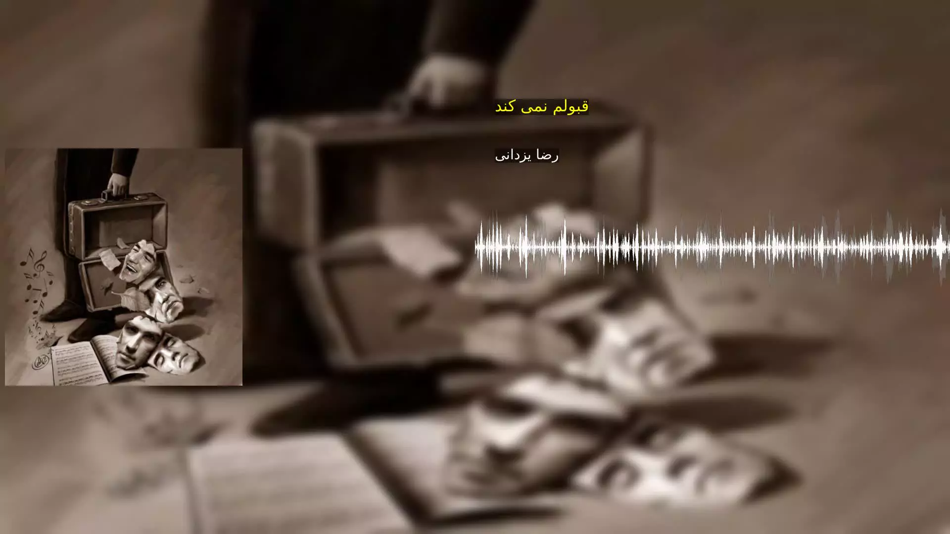 قبولم نمی کند رضا یزدانی