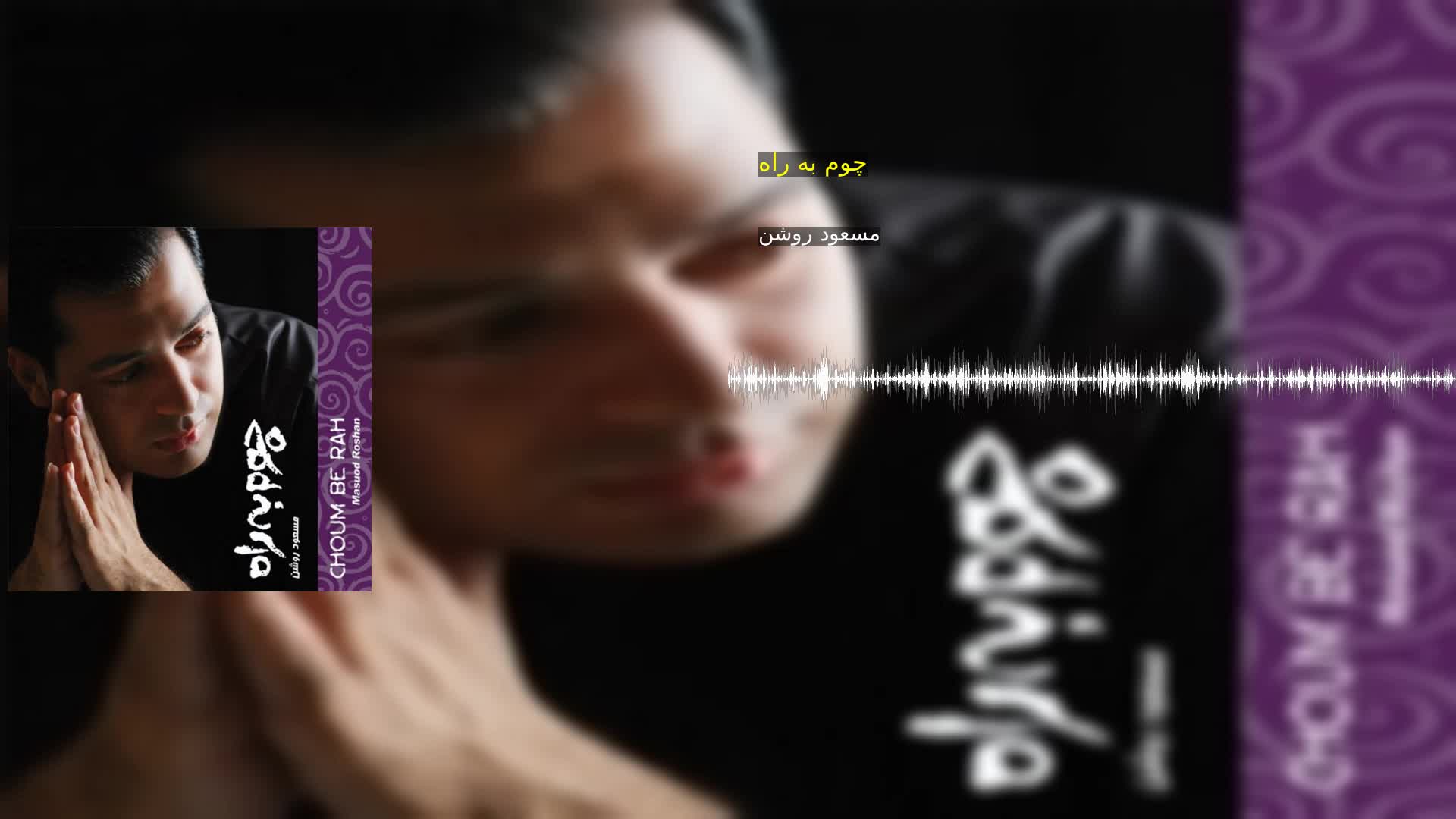 دانلود چوم به راه مسعود روشن