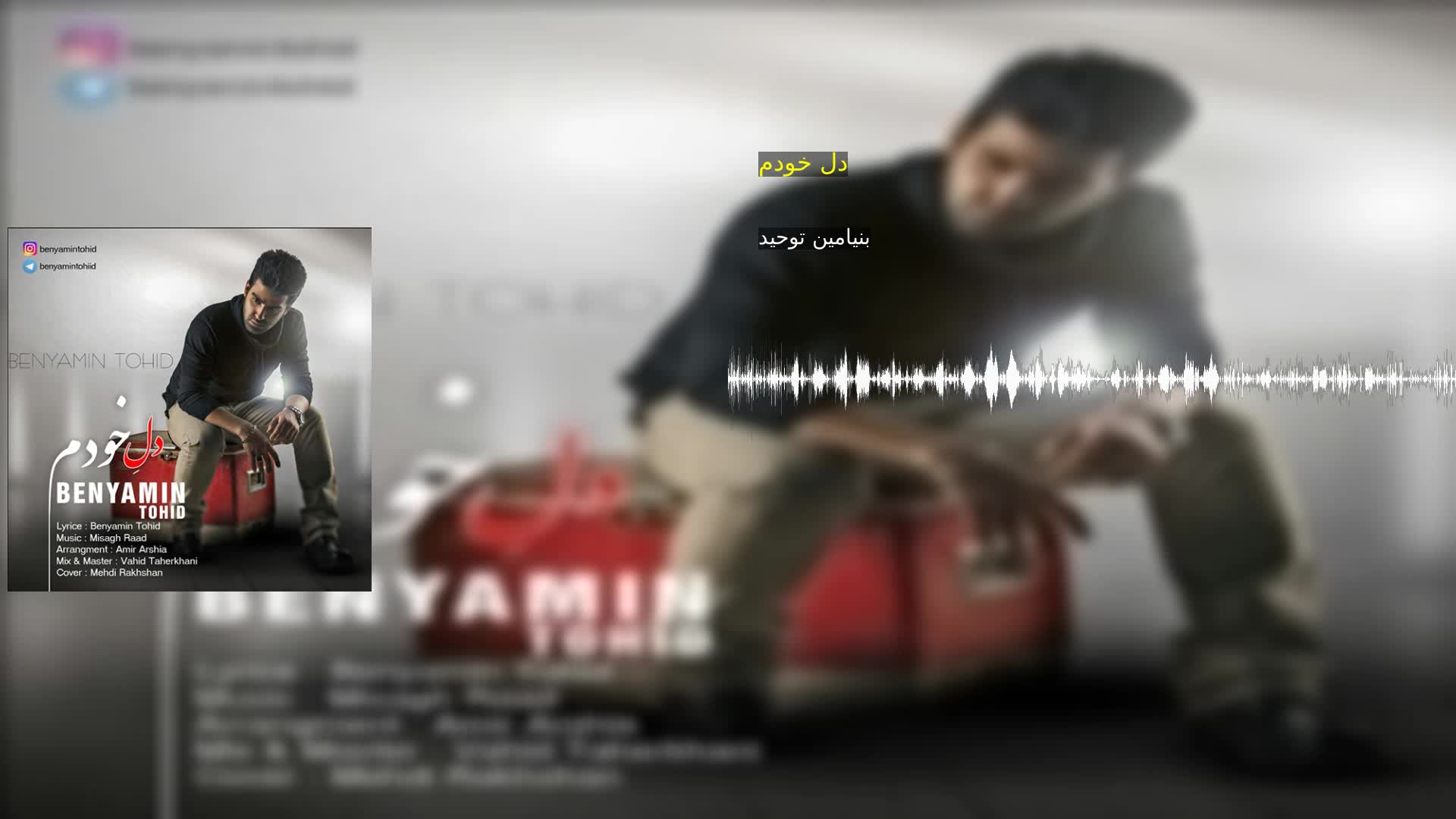 دانلود دل خودم بنیامین توحید