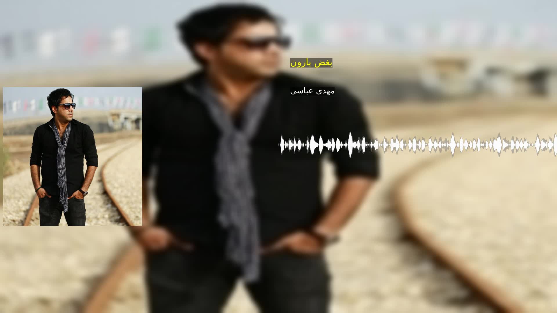 دانلود بغض بارون مهدی عباسی