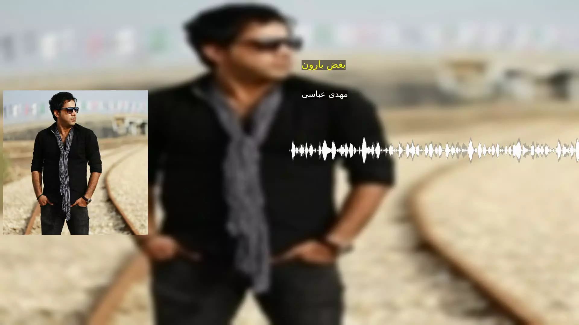 بغض بارون مهدی عباسی